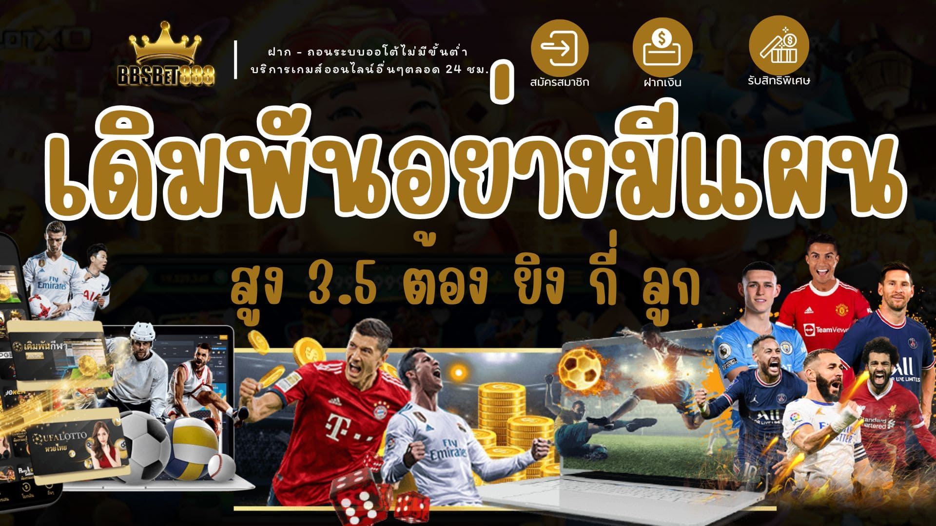 เดิมพันอย่างมีแผน 3.5