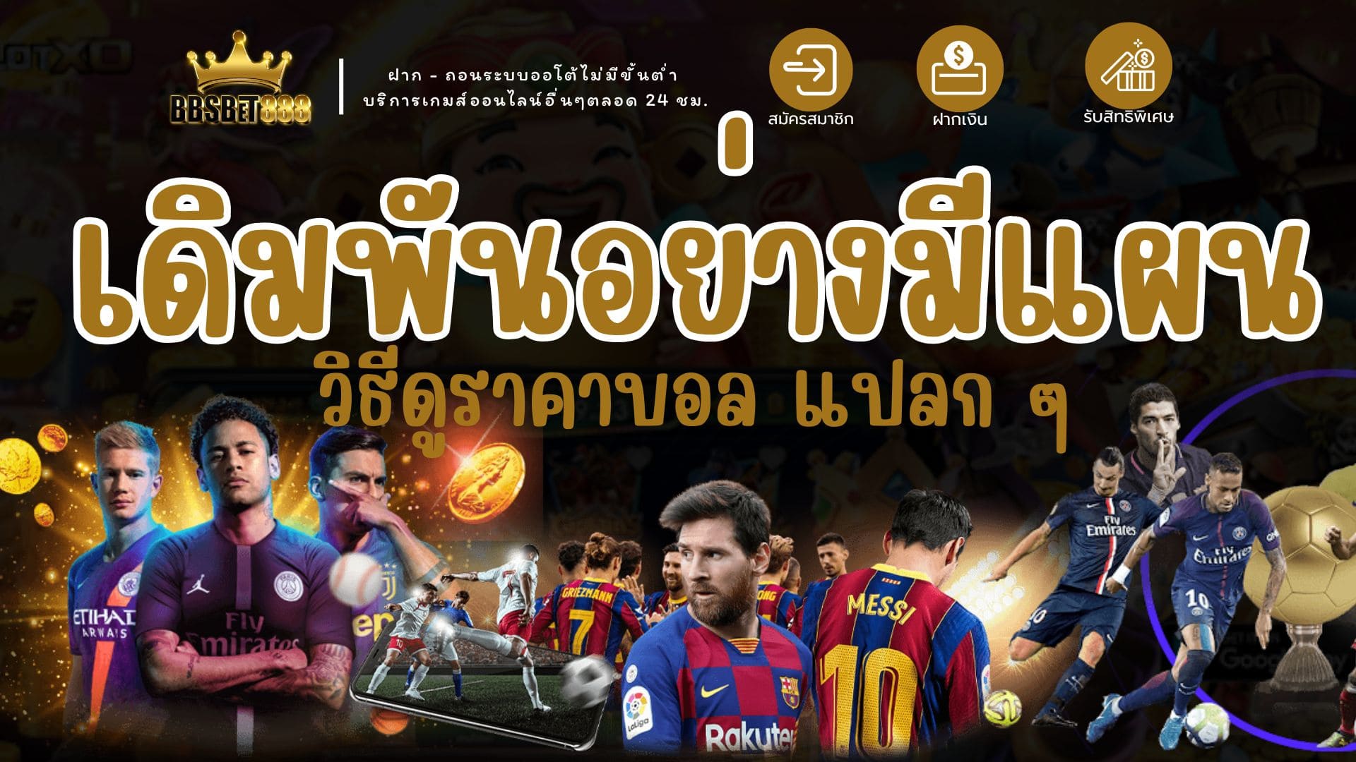 เดิมพันอย่างมีแผน