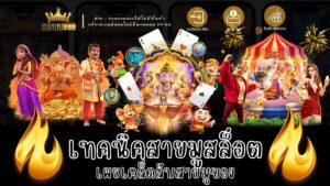 เทคนิคสายมูสล็อต