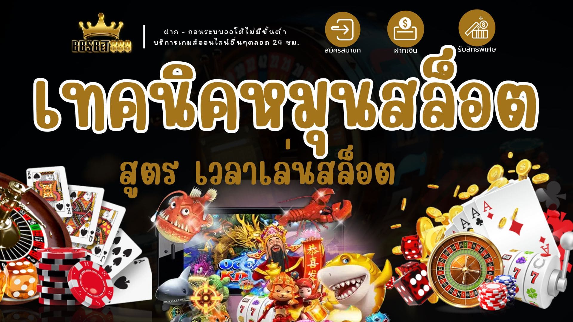 เทคนิคหมุนสล็อต