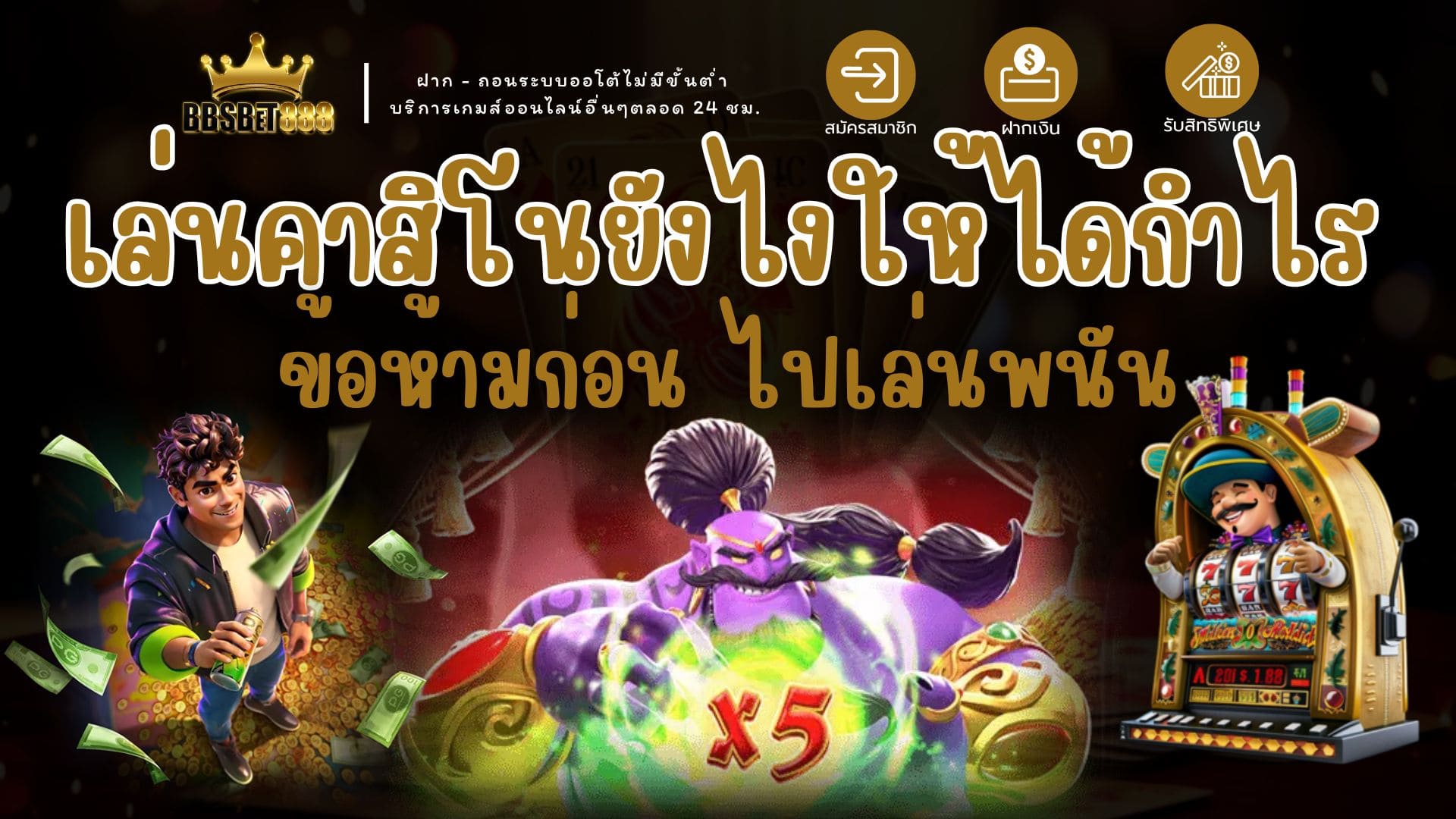 เล่นคาสิโนให้ได้กำไร ข้อห้ามก่อนเล่นพนัน