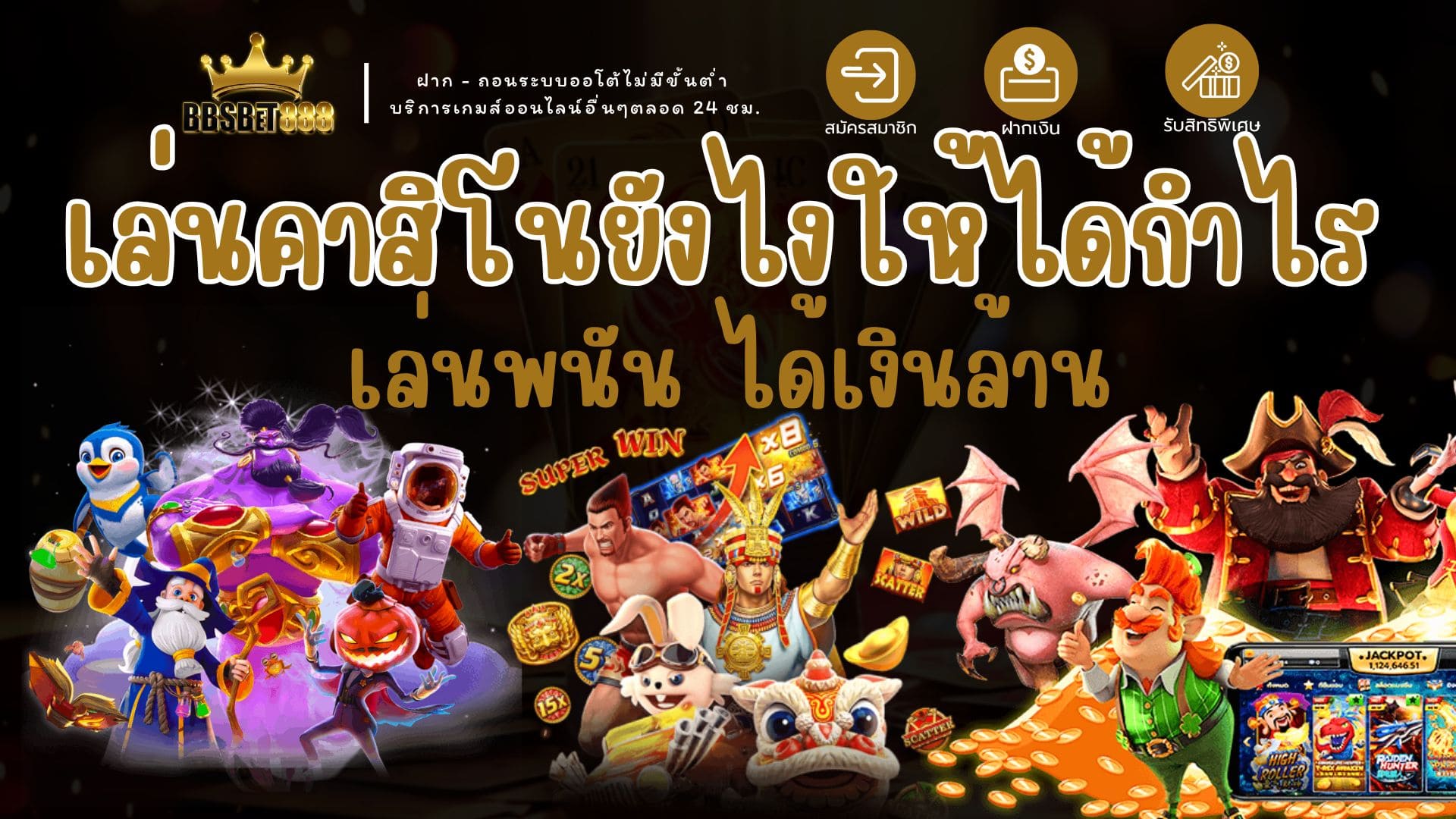 เล่นคาสิโนให้ได้กำไร