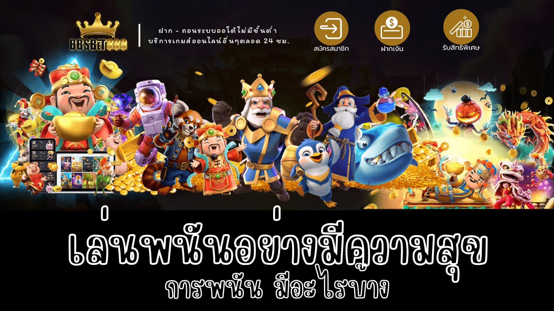 เล่นพนันอย่างมีความสุข การพนัน