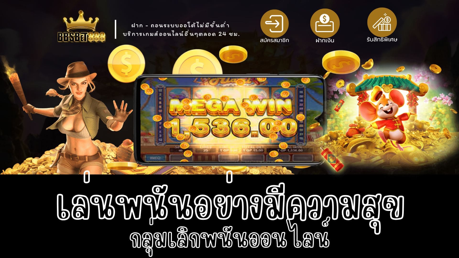 เล่นพนันอย่างมีความสุข