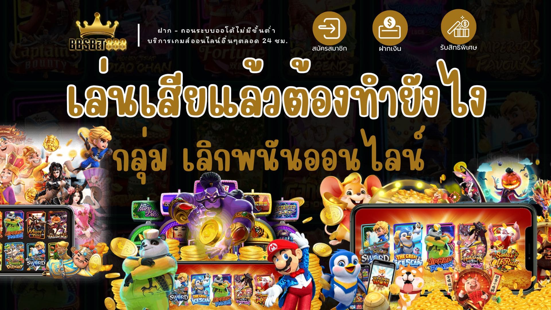 เล่นเสียต้องทำยังไง เลิกพนัน