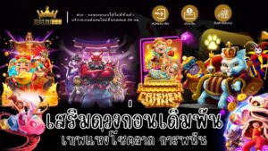 เสริมดวงก่อนเดิมพัน