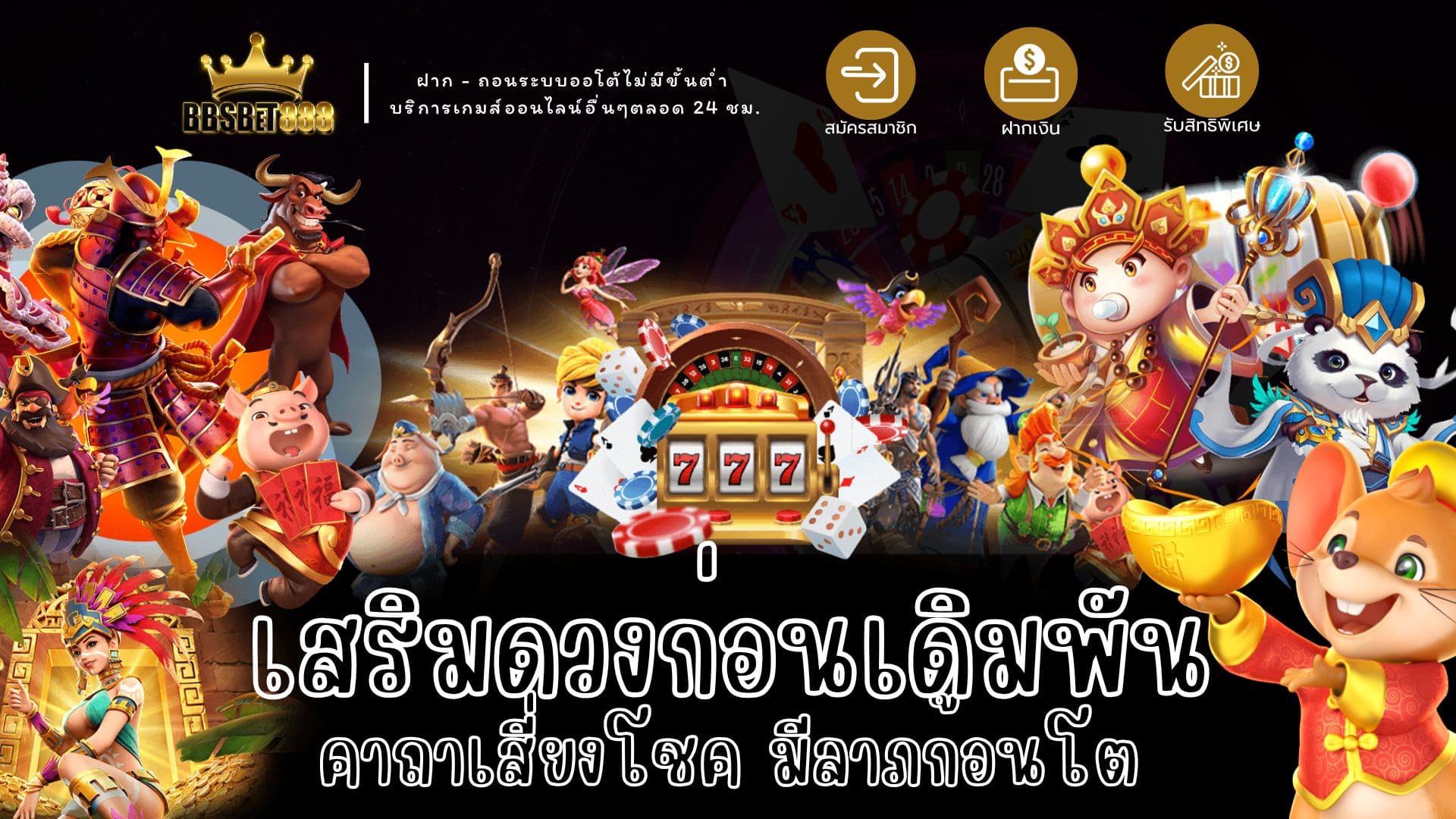 เสริมดวงก่อนเดิมพัน คาถา