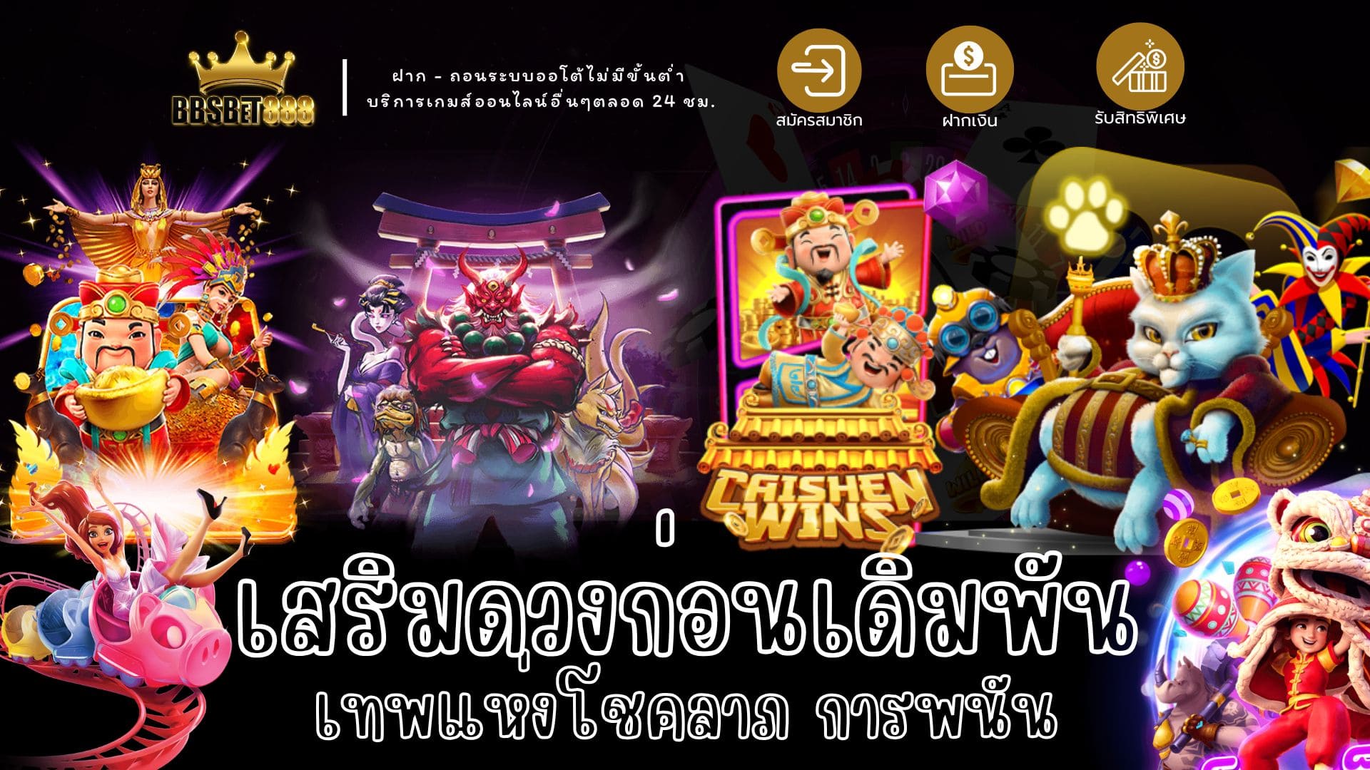 เสริมดวงก่อนเดิมพัน