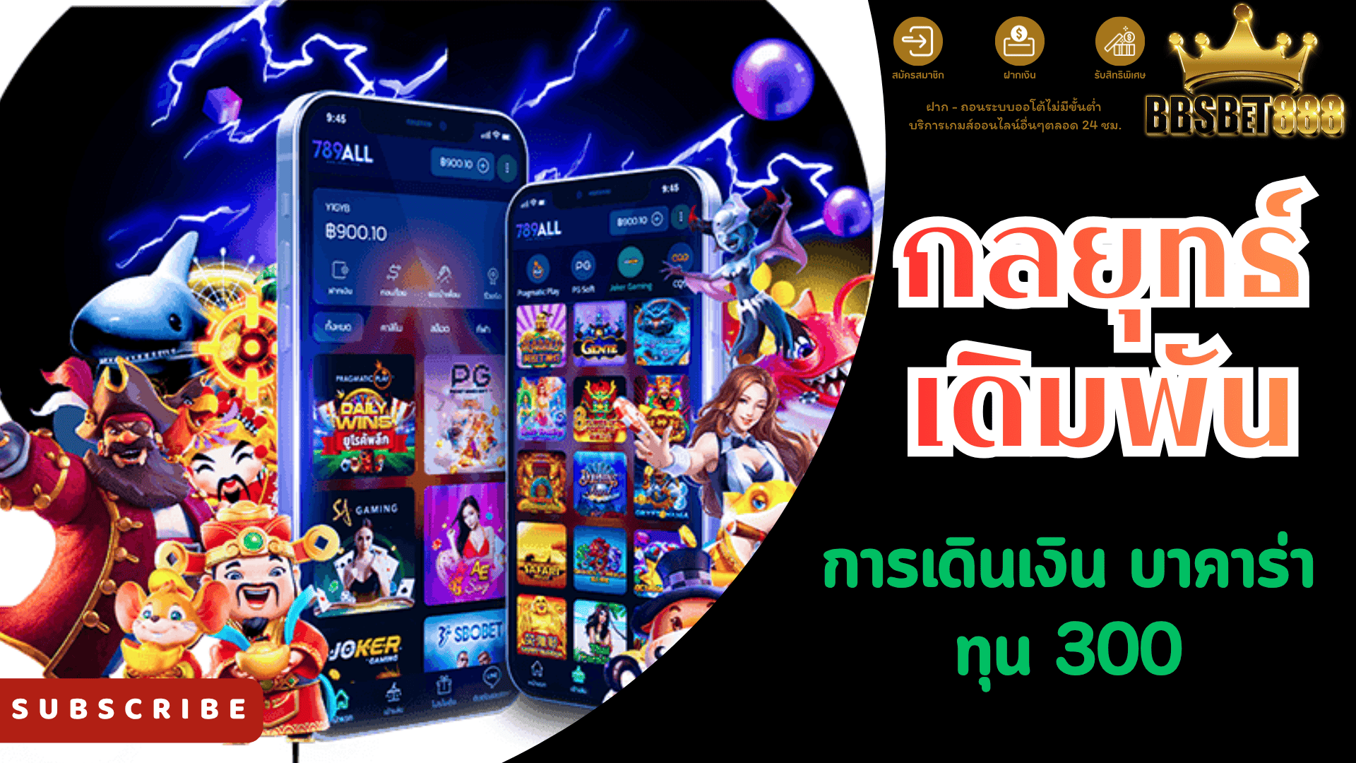 กลยุทธ์เดิมพัน เดินเงิน