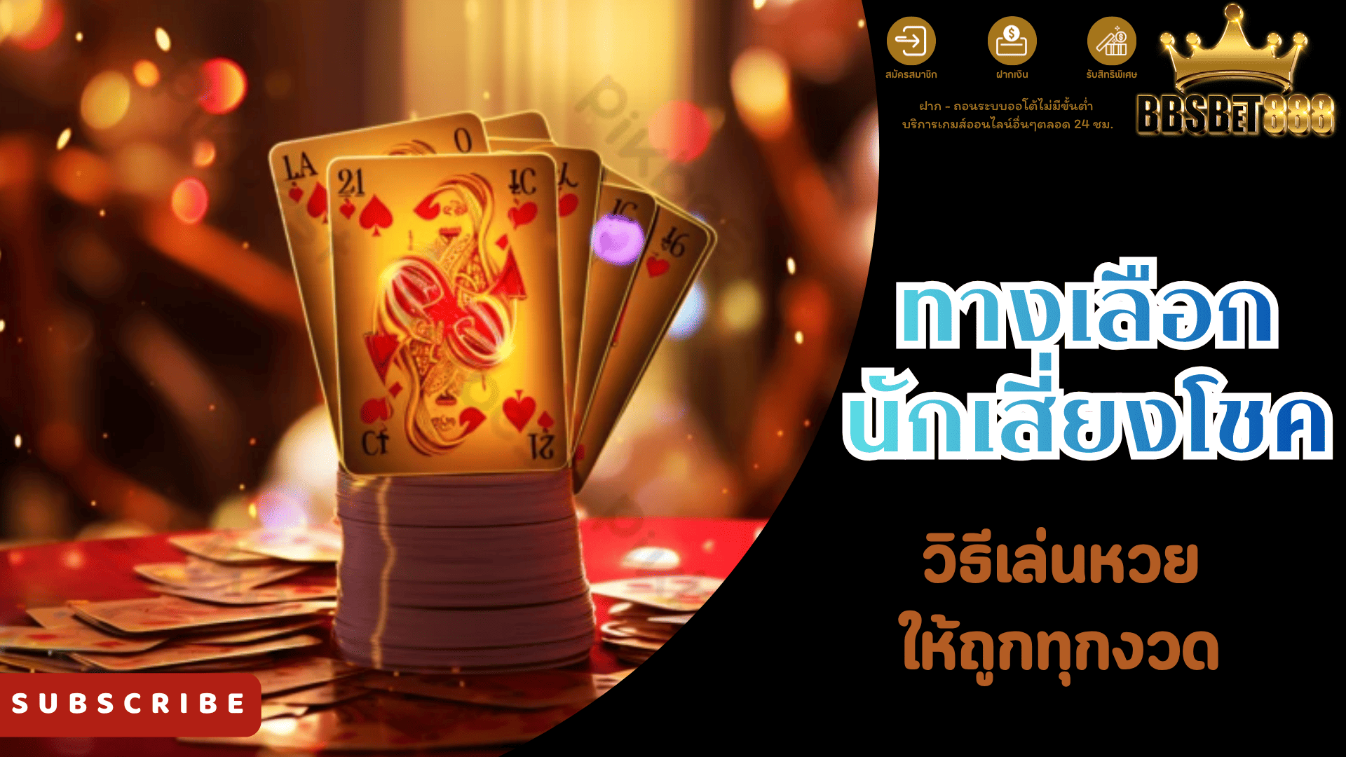 ทางเลือกนักเสี่ยงโชค