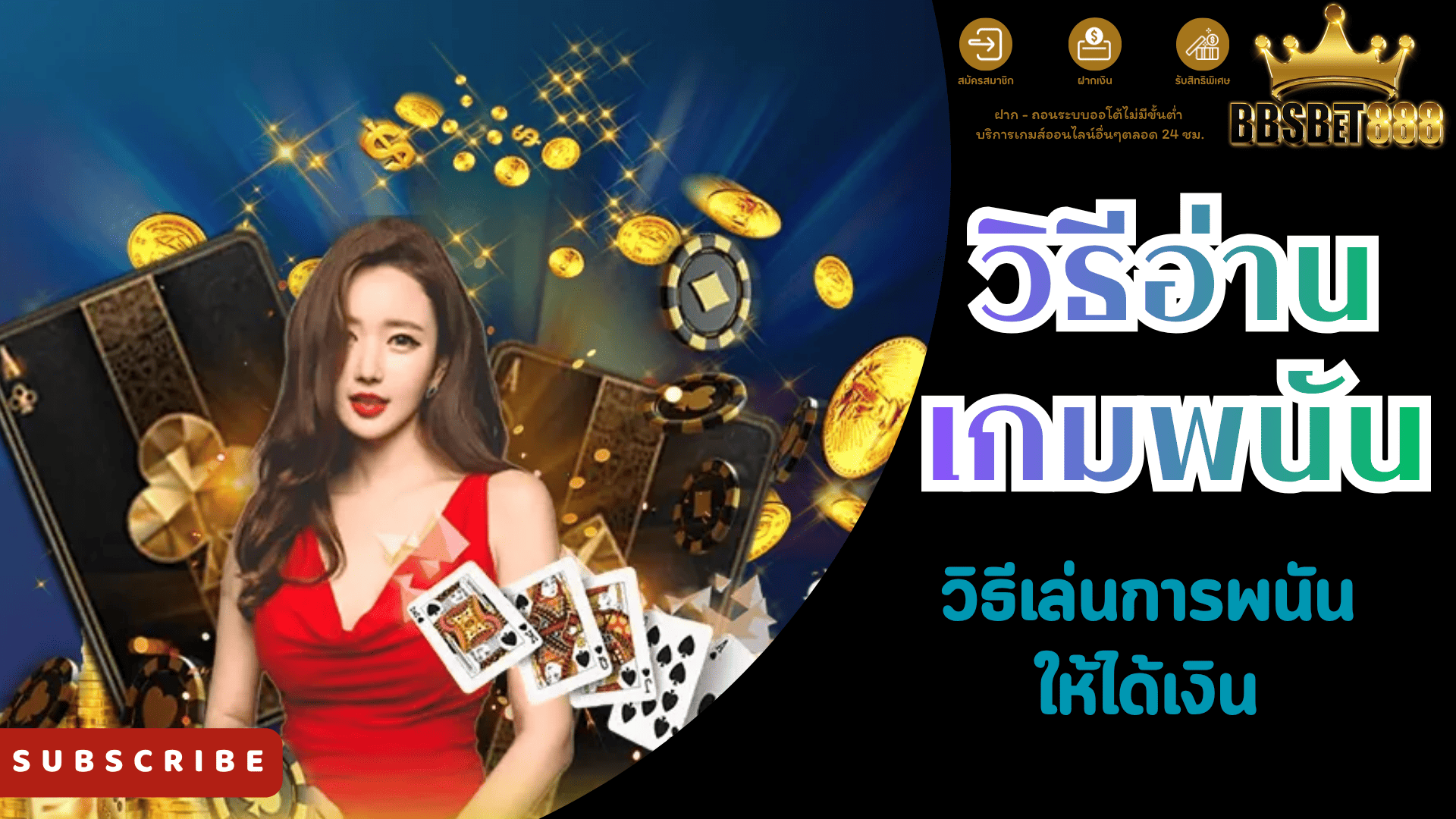 วิธีอ่านเกมพนัน