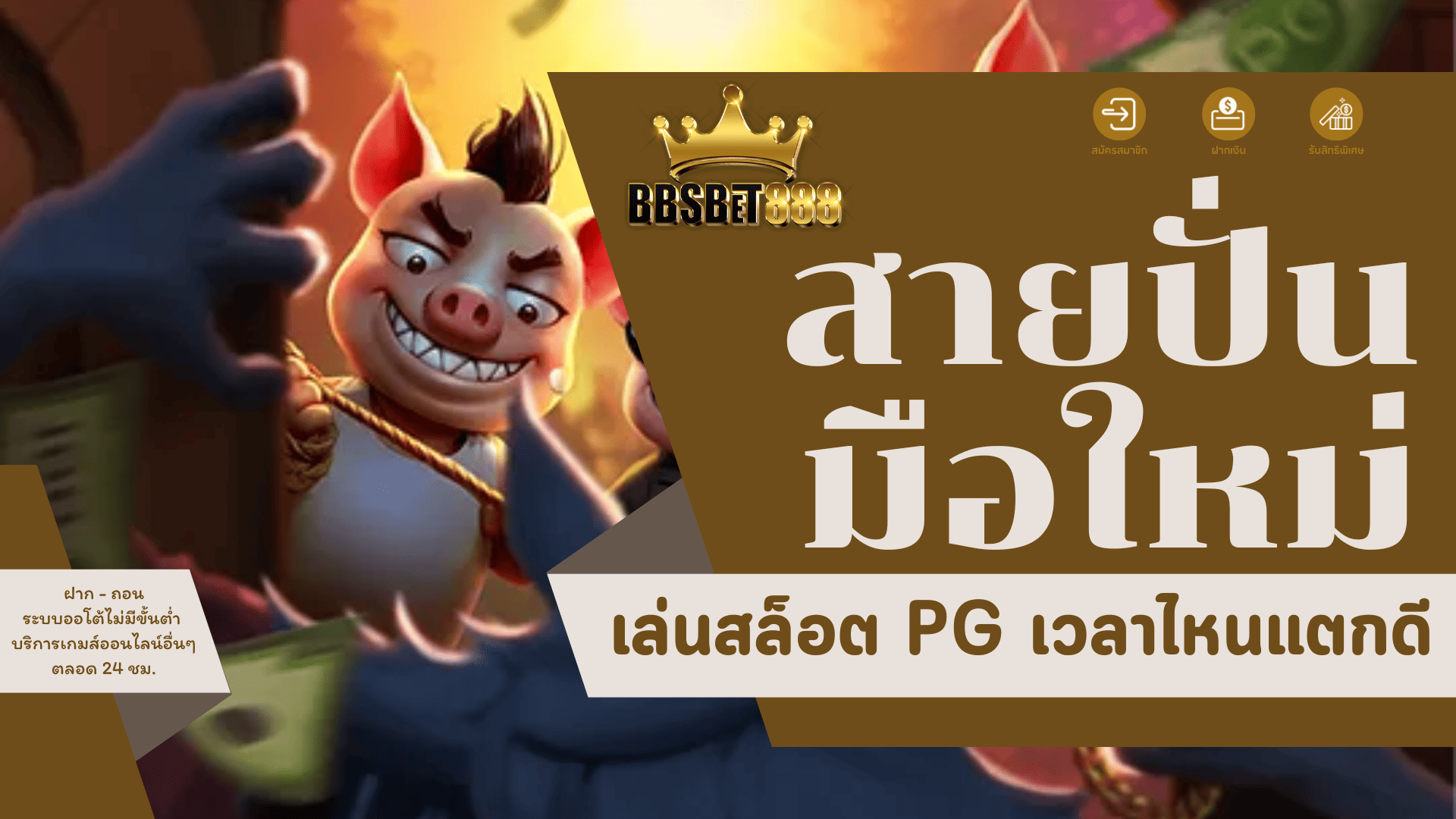 สายปั่นมือใหม่ เล่นสล็อต PG