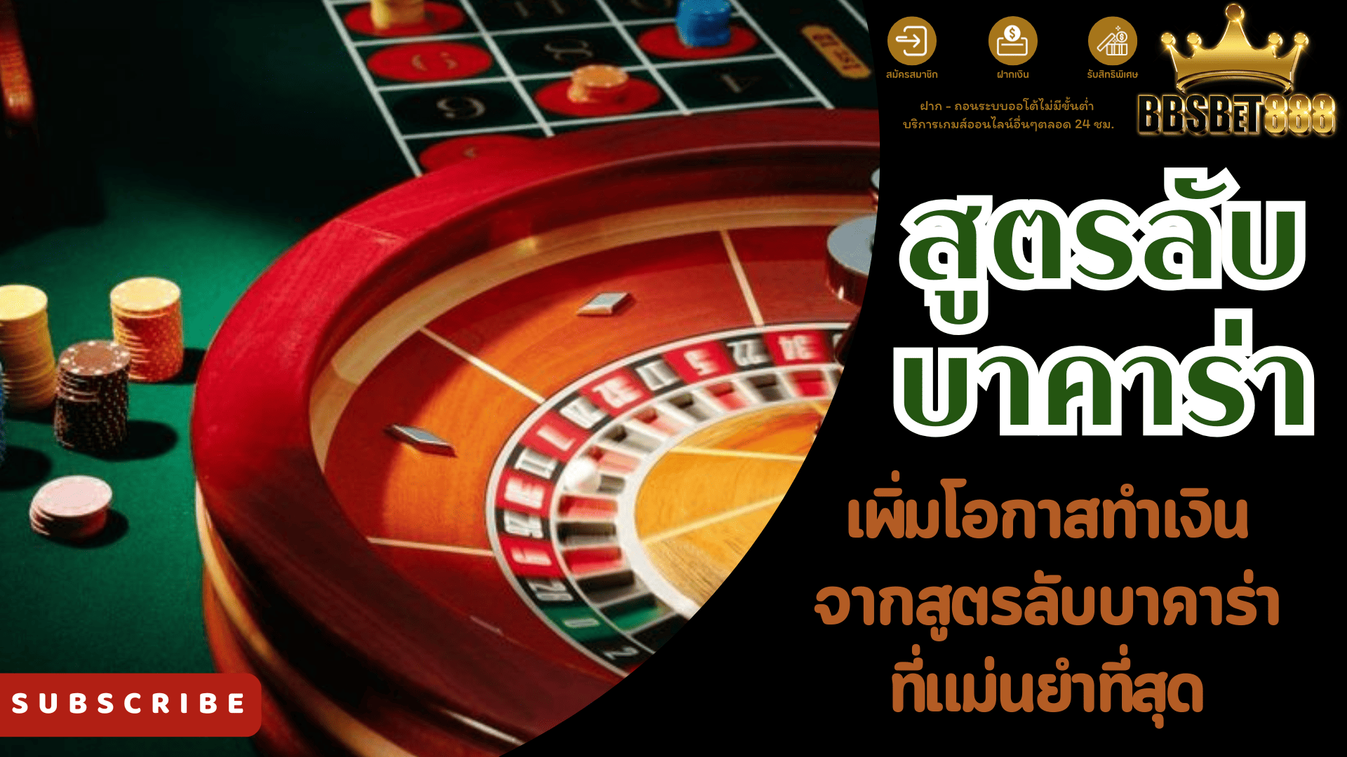 สูตรลับบาคาร่า