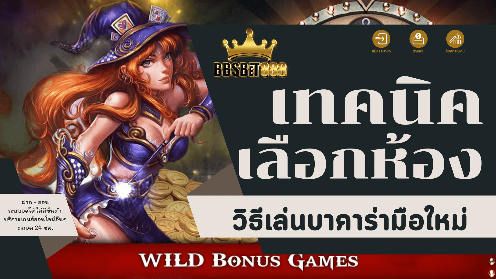 เทคนิคเลือกห้อง วิธีเล่นมือใหม่