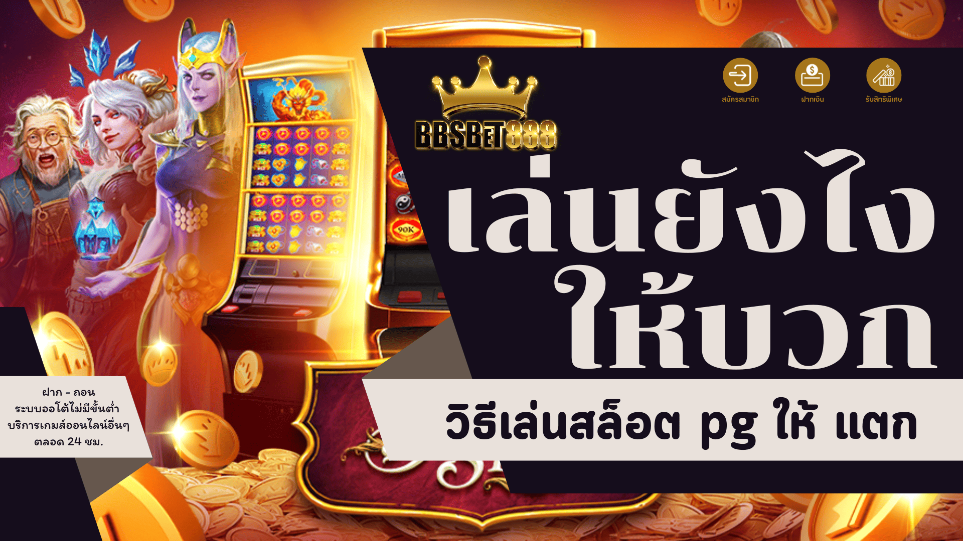 เล่นยังไงให้บวก วิธีเล่นสล็อต