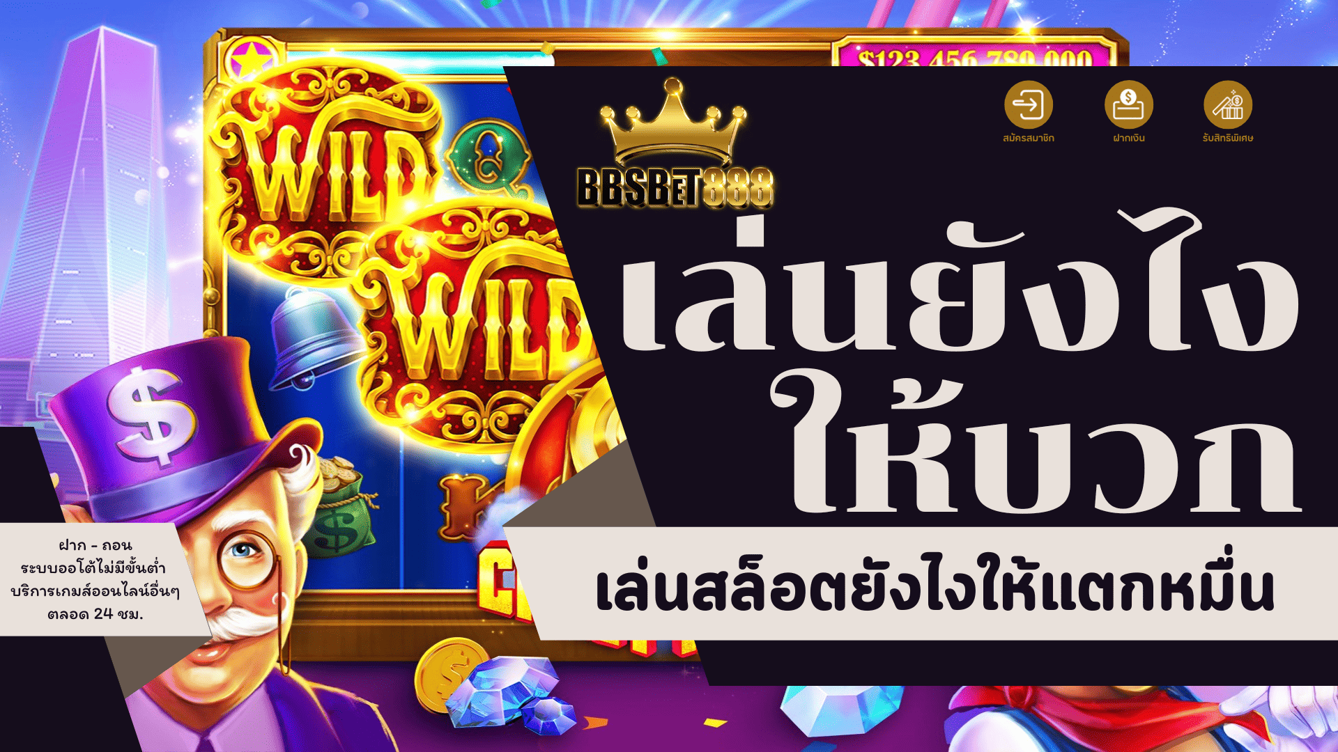 เล่นยังไงให้บวก