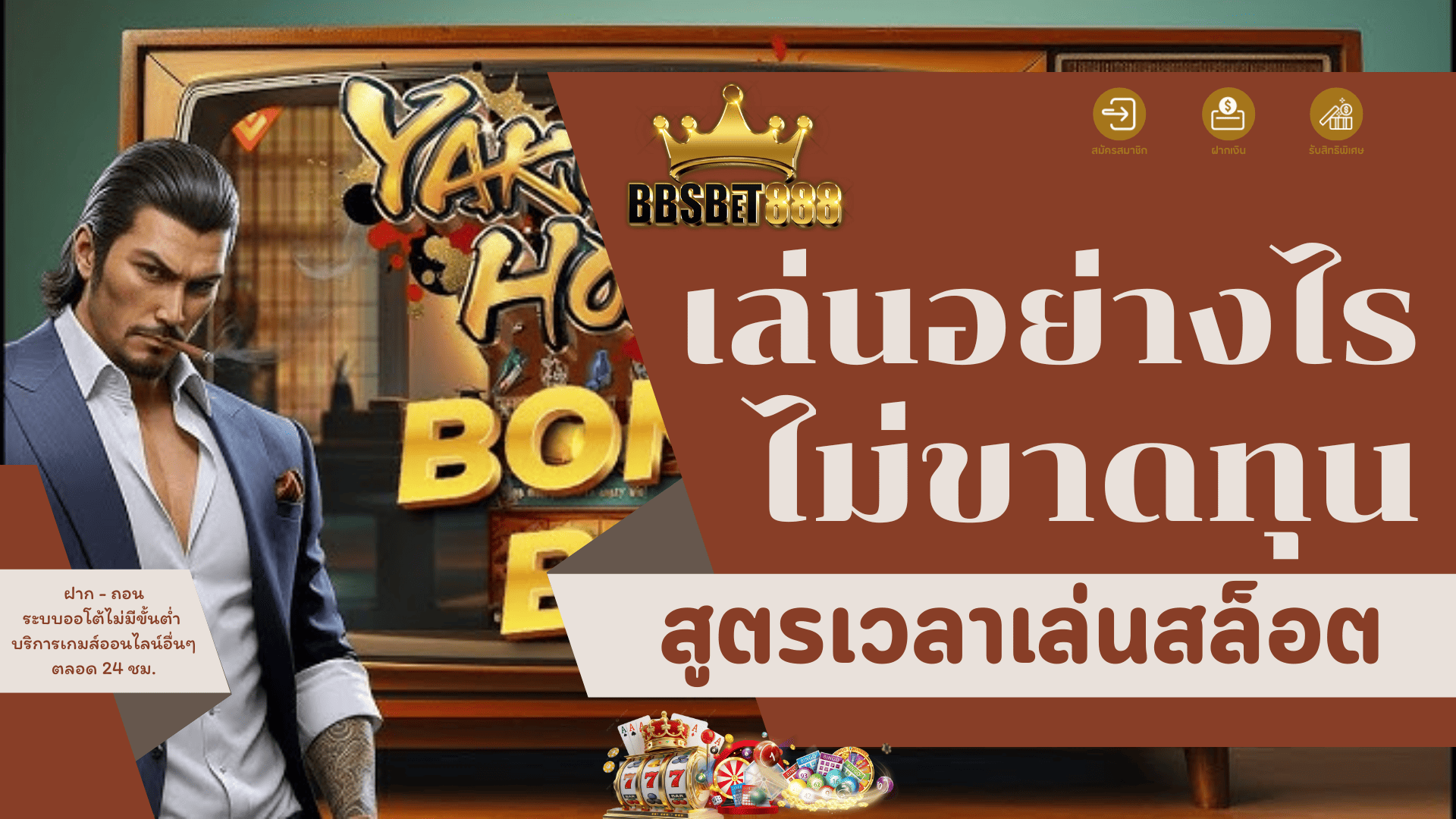 เล่นอย่างไรไม่ขาดทุน สูตรเวลาเล่นสล็อต