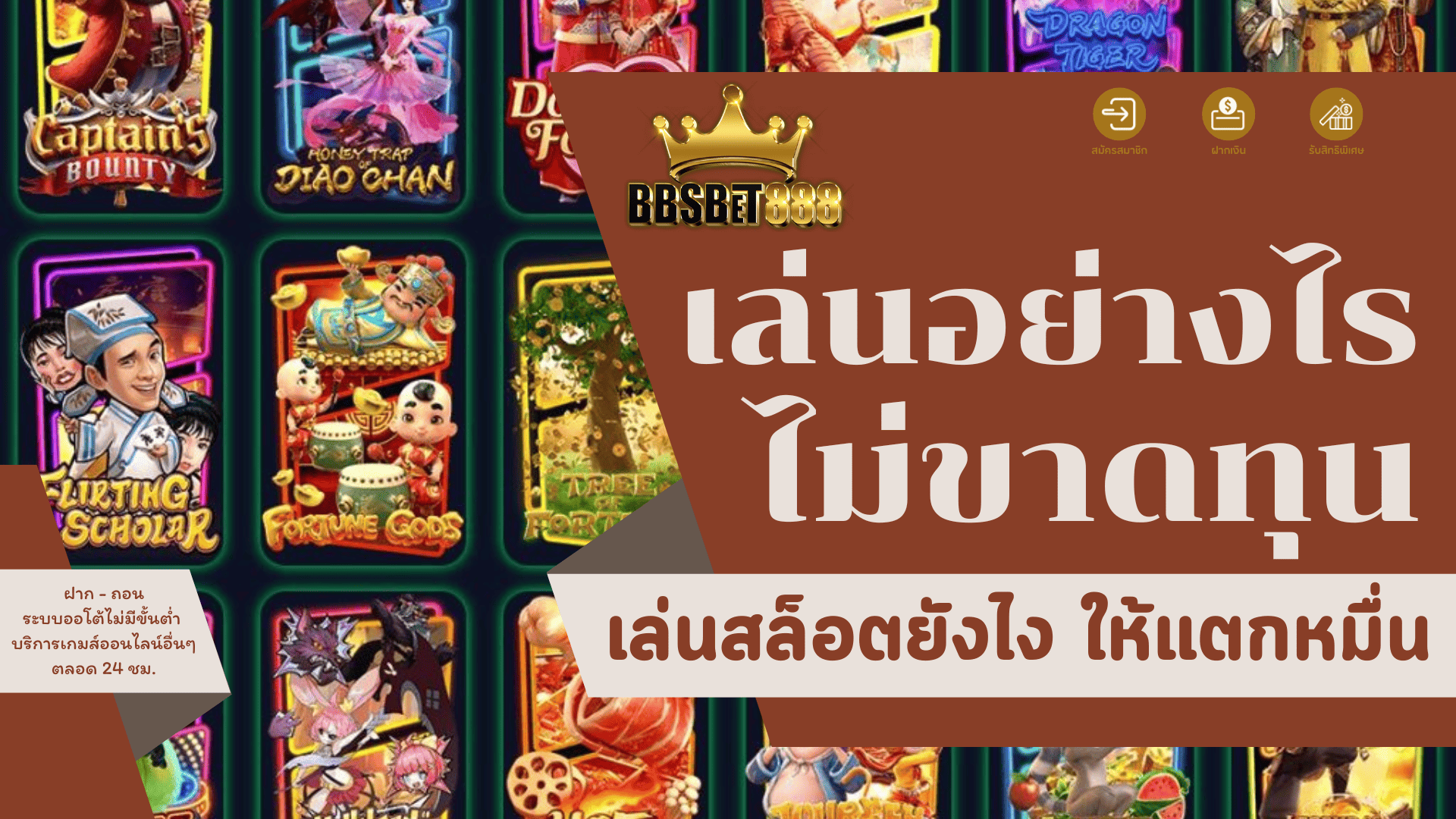 เล่นอย่างไรไม่ขาดทุน