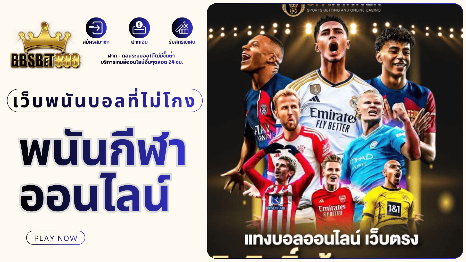 พนันกีฬาออนไลน์ ไม่โกง