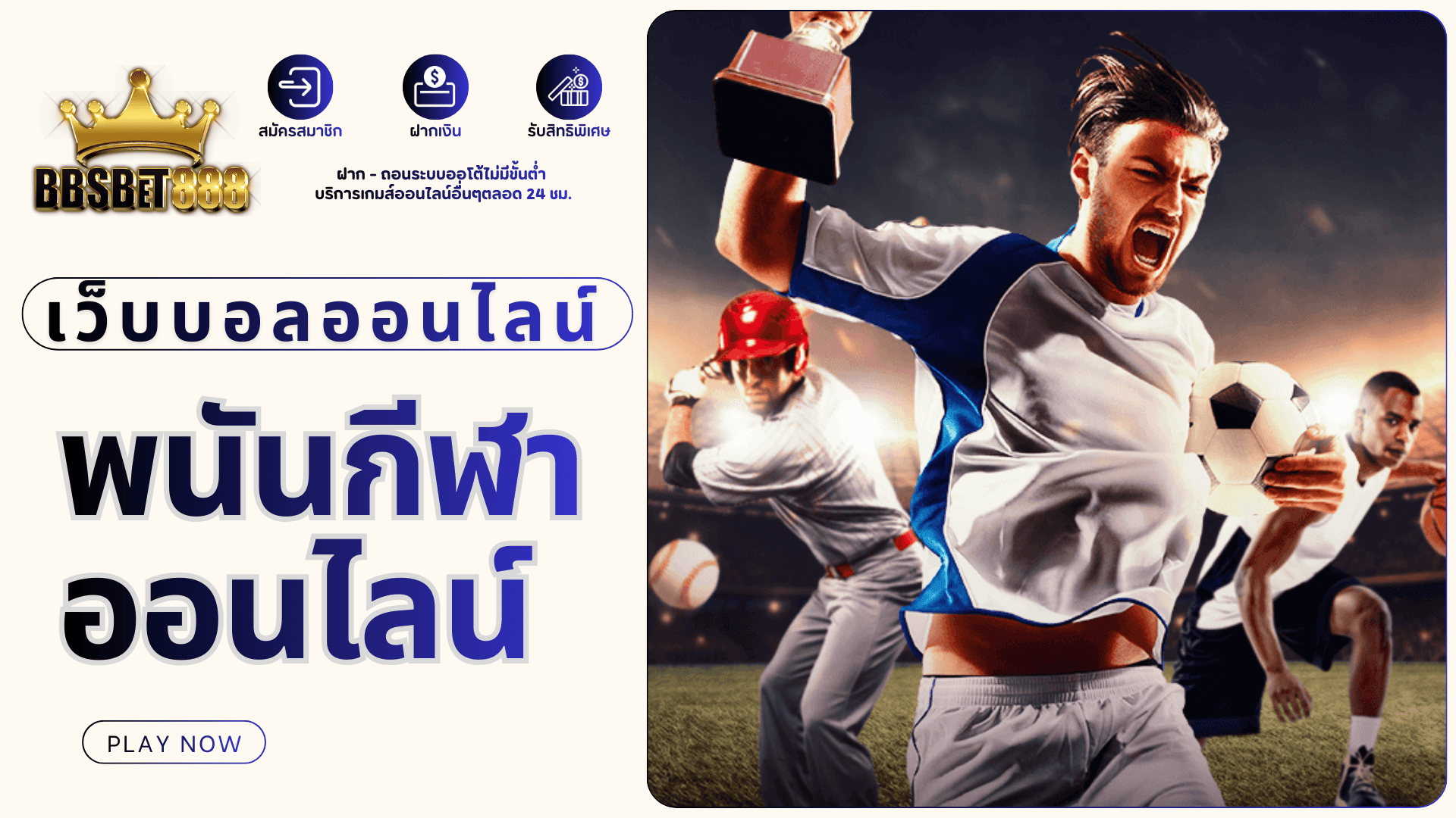 พนันกีฬาออนไลน์