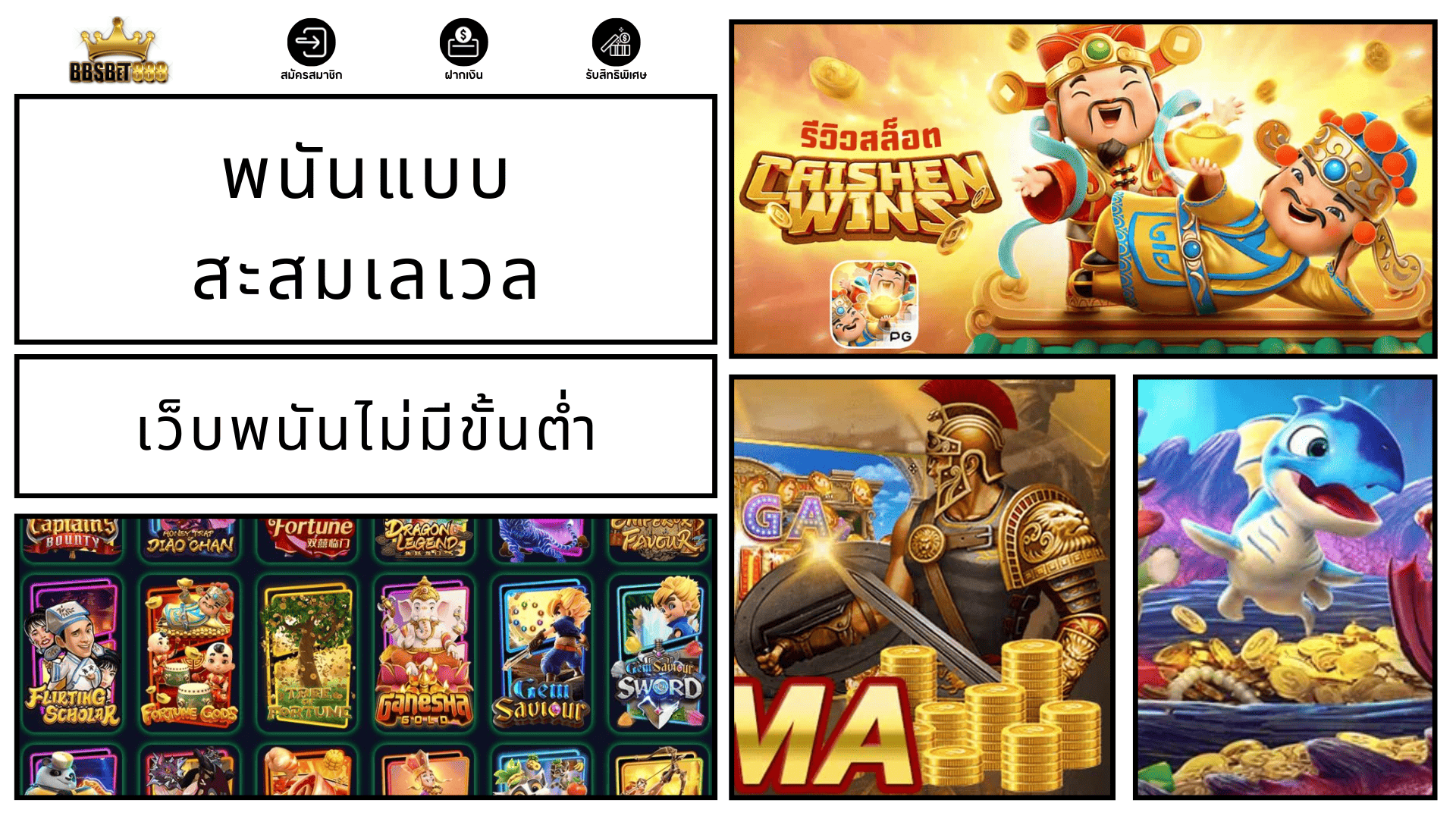 พนันแบบสะสมเลเวล เว็บพนัน
