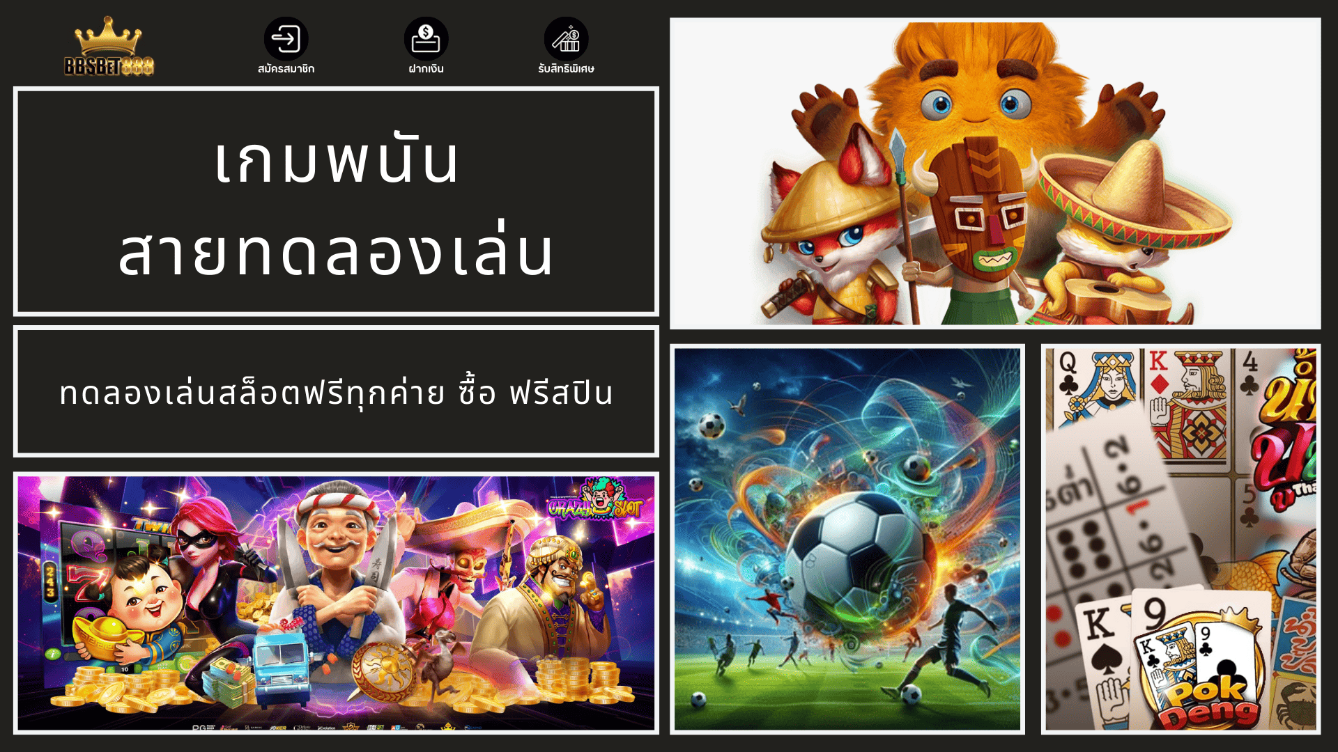 เกมพนันสายทดลองเล่น