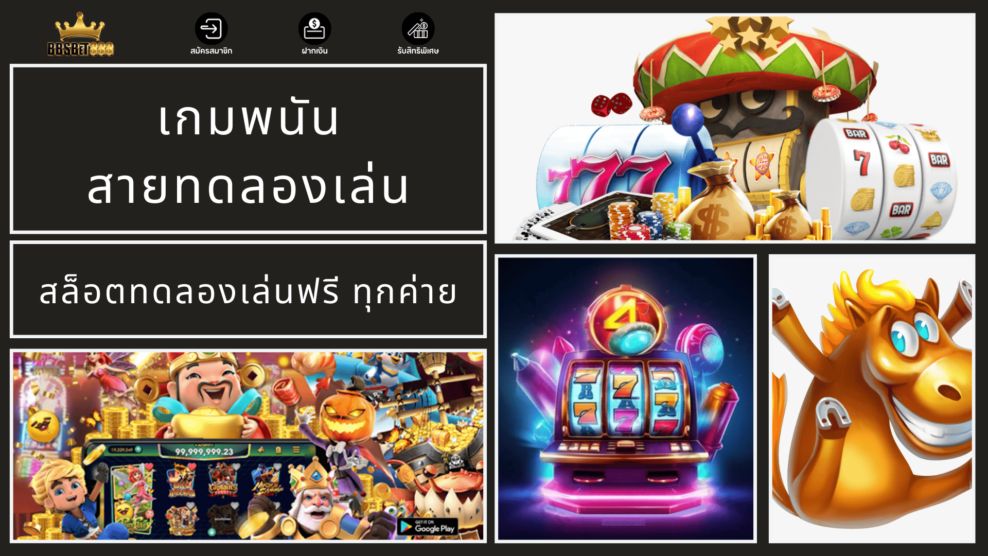 เกมพนันสายทดลองเล่น ทุกค่าย