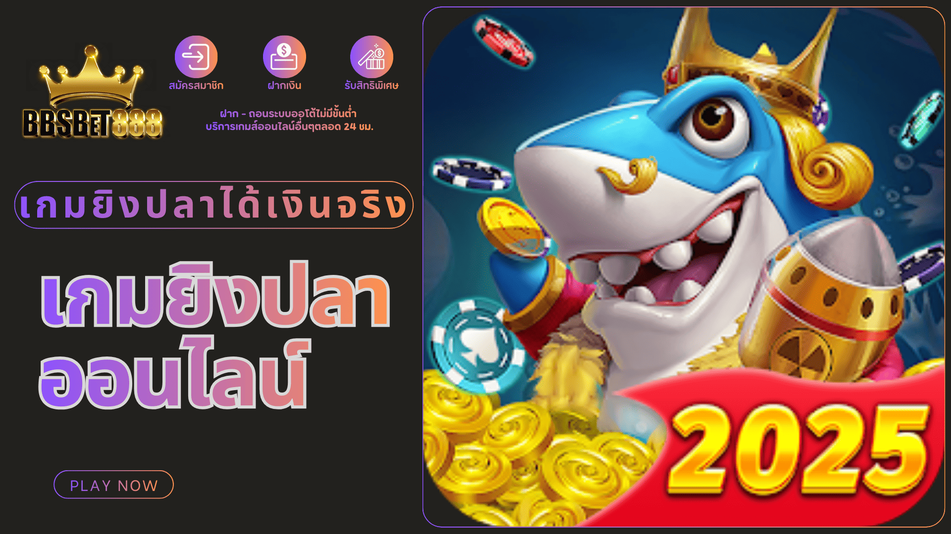 เกมยิงปลาออนไลน์ ได้เงินจริง