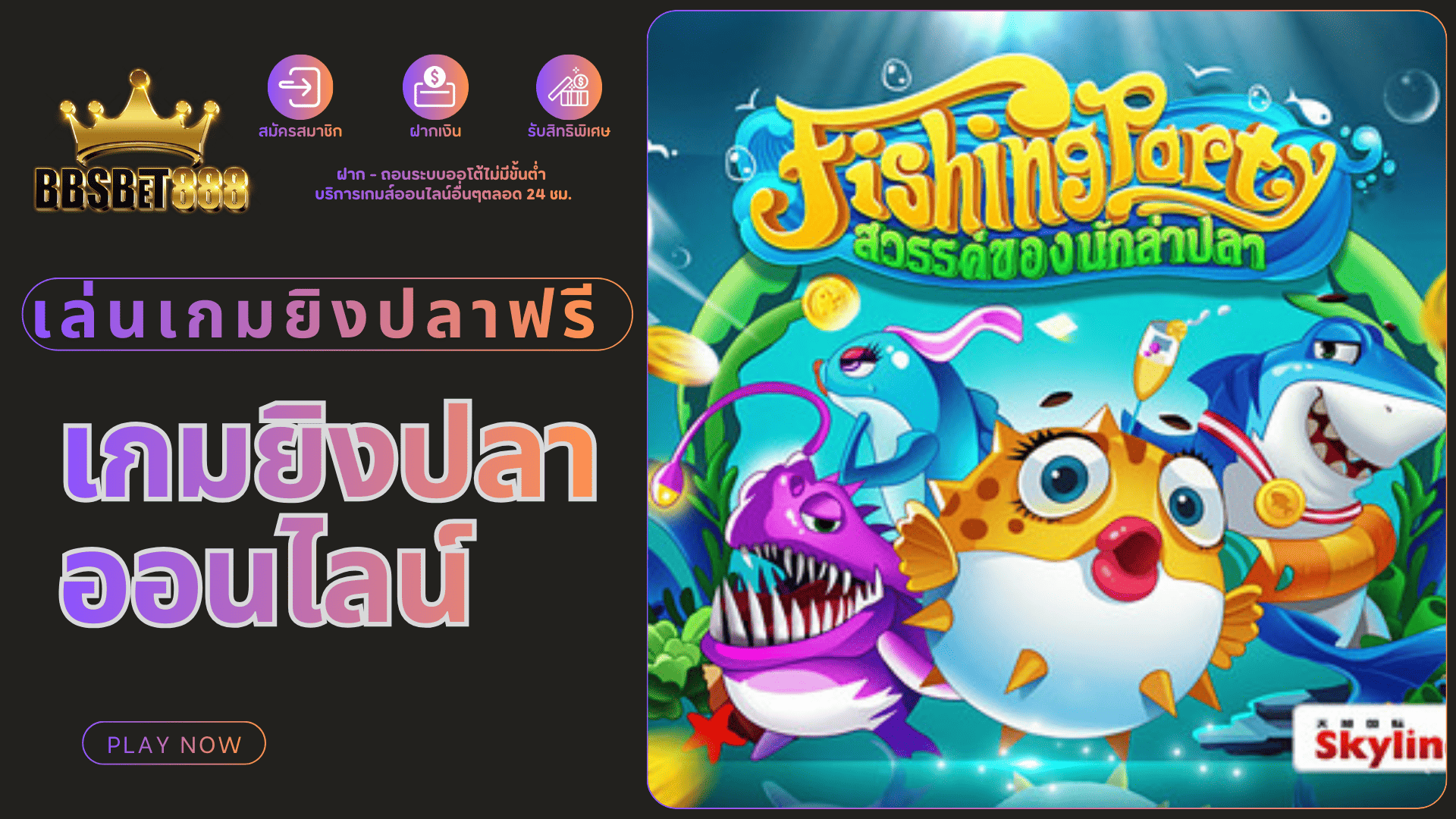 เกมยิงปลาออนไลน์