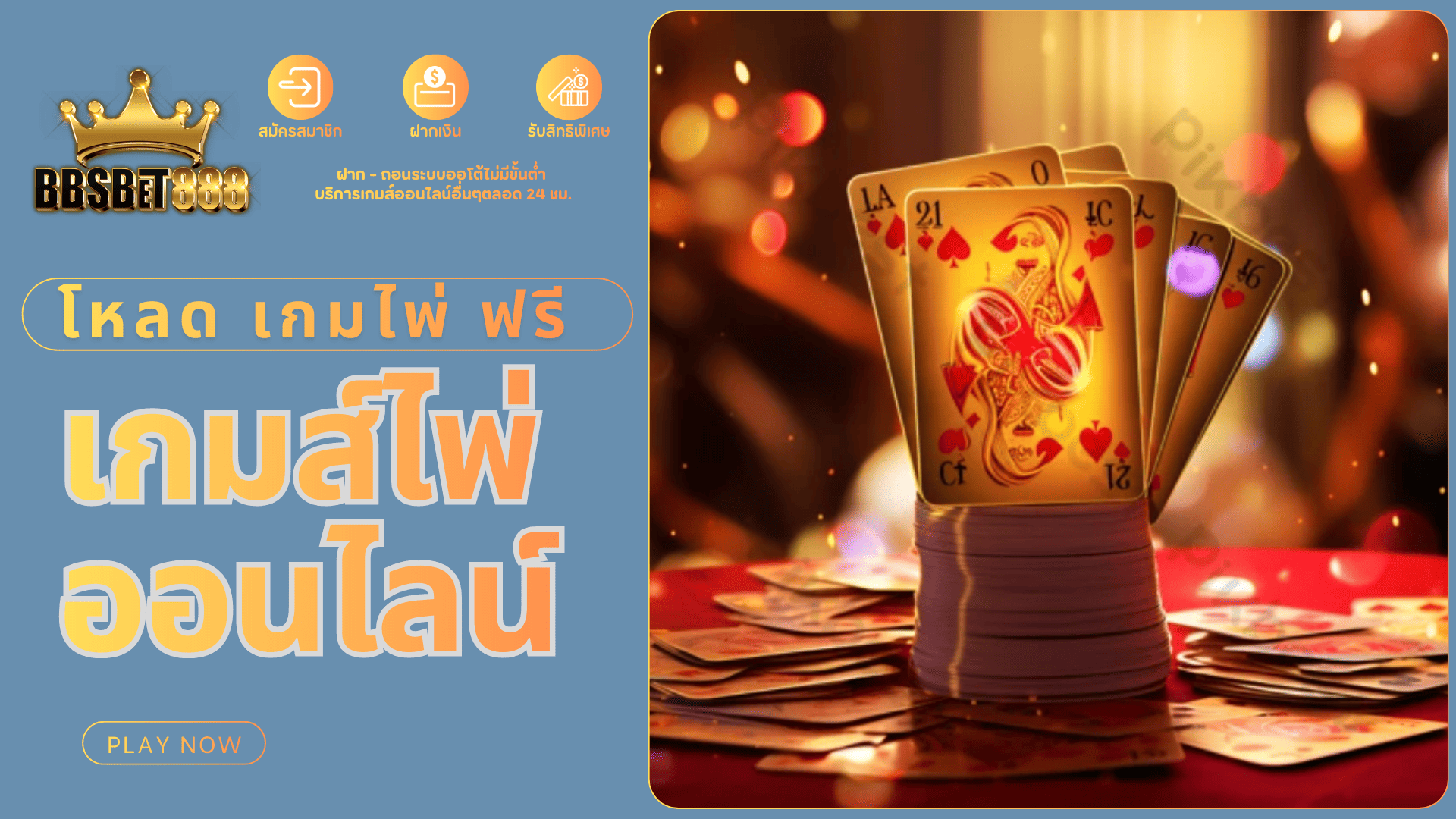 เกมส์ไพ่ออนไลน์ ฟรี