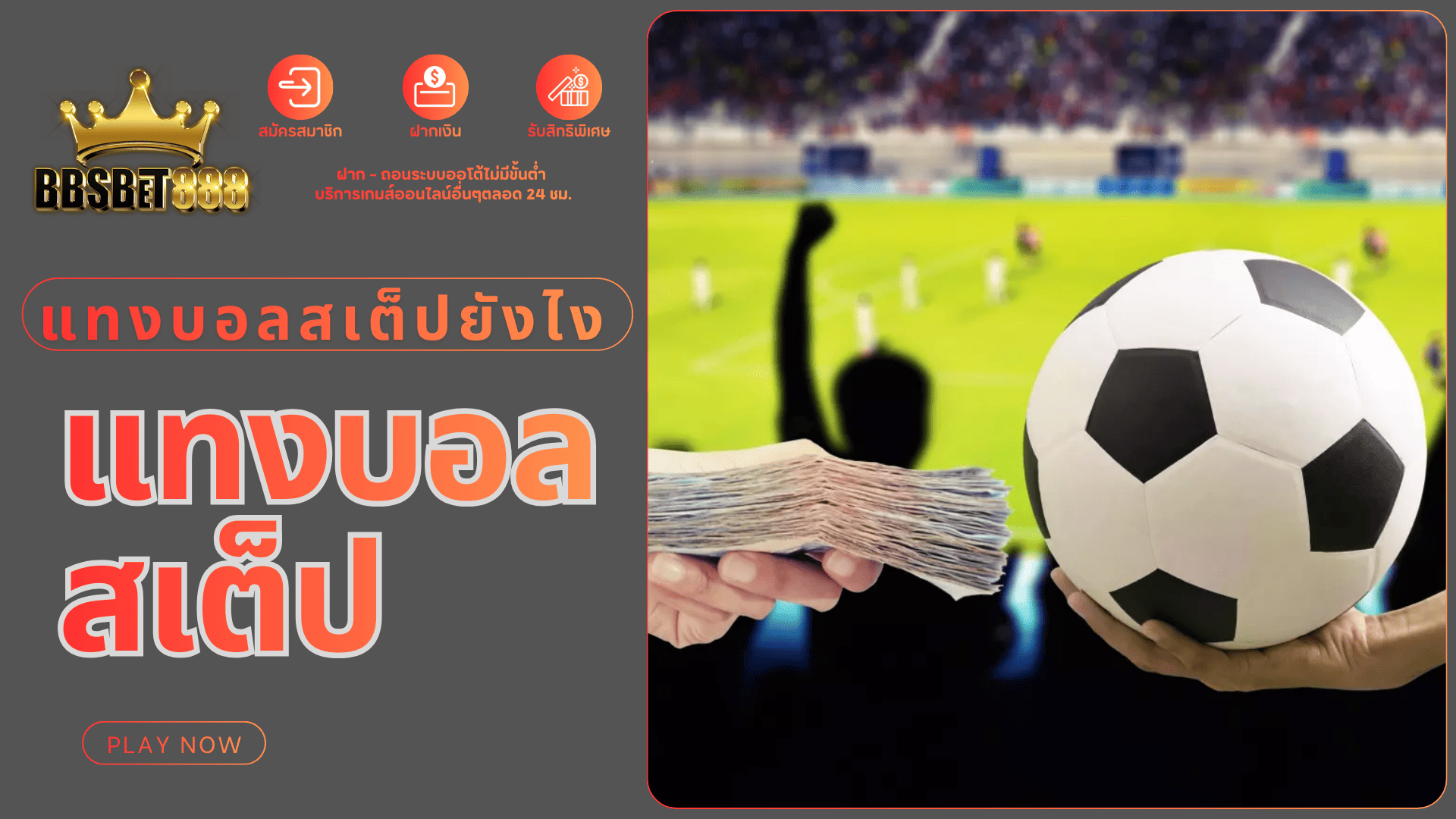 แทงบอลสเต็ป