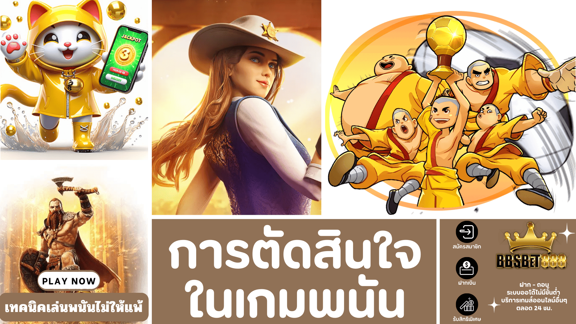 การตัดสินใจในเกมพนัน วิธีเอาชนะเกม