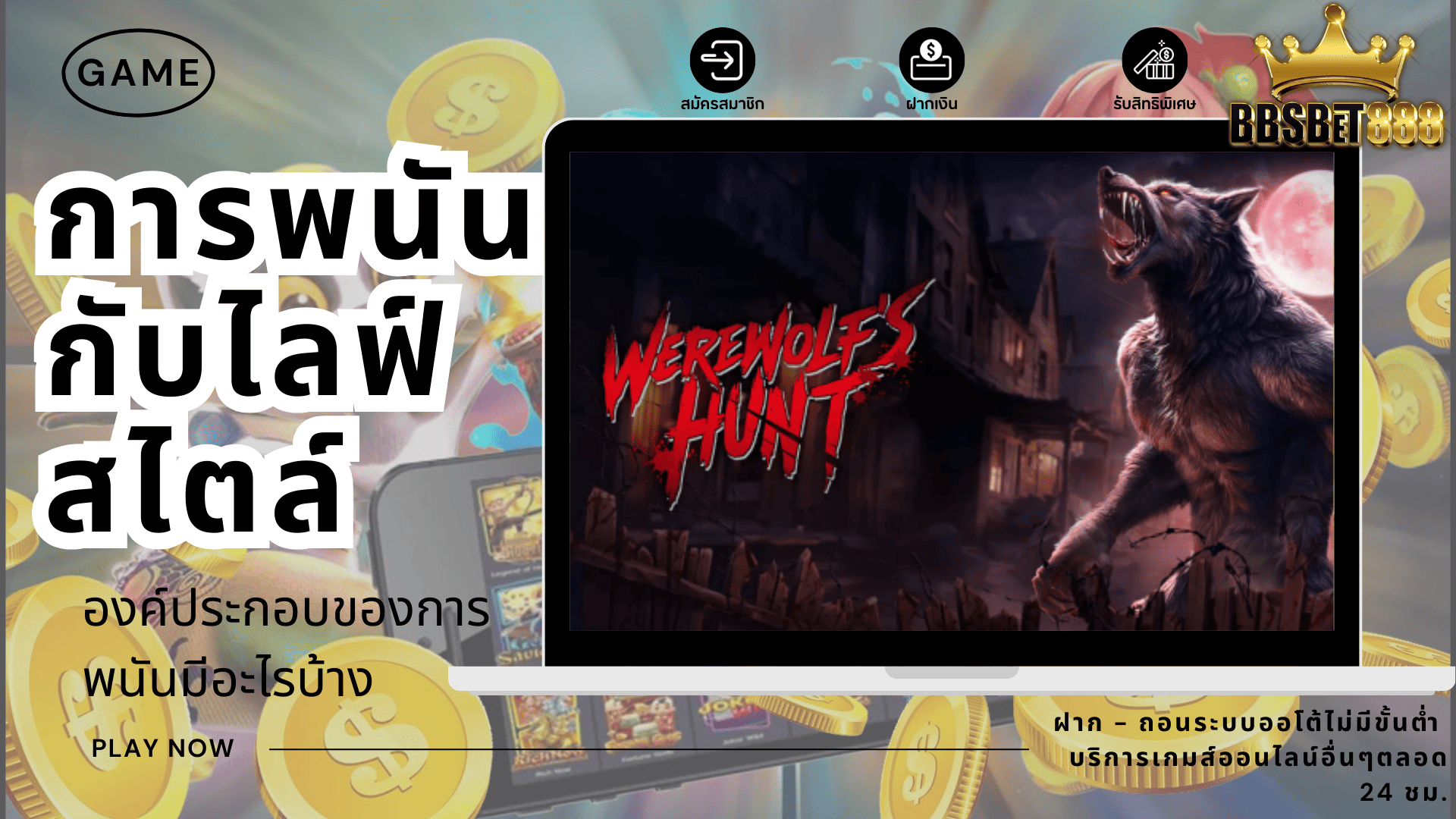 การพนันกับไลฟ์สไตล์ องค์ประกอบ