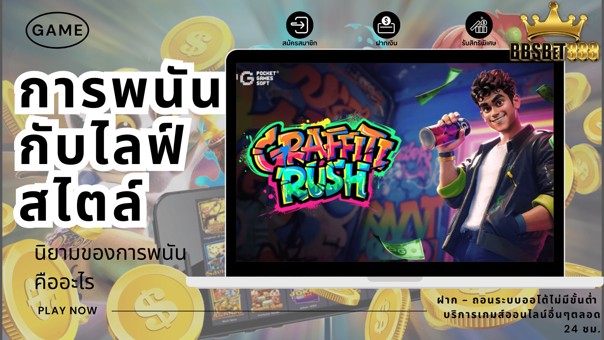 การพนันกับไลฟ์สไตล์