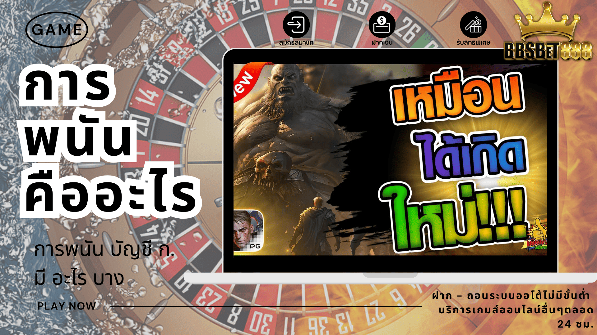 การพนันคืออะไร การพนัน