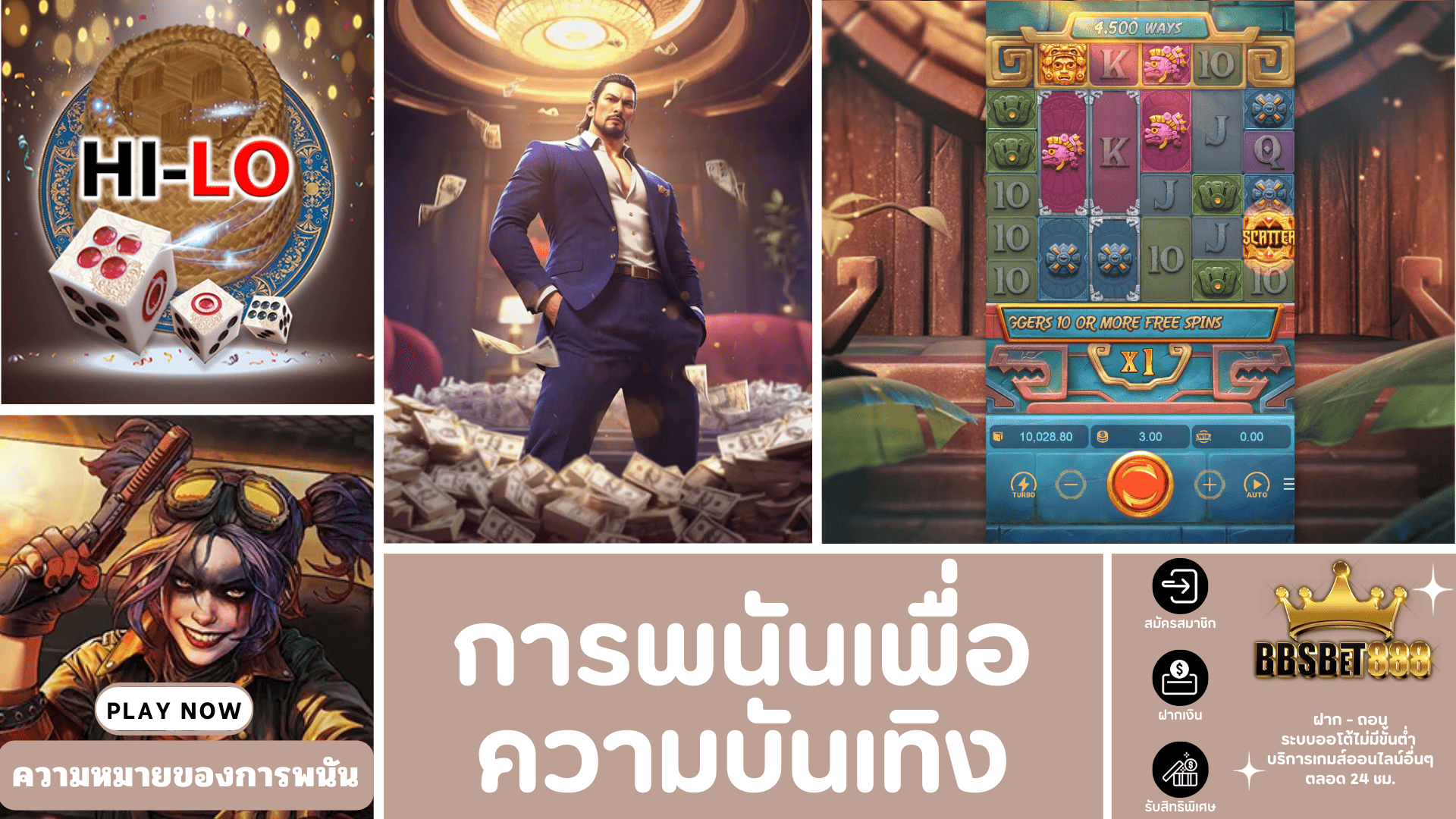 การพนันกับความบันเทิง