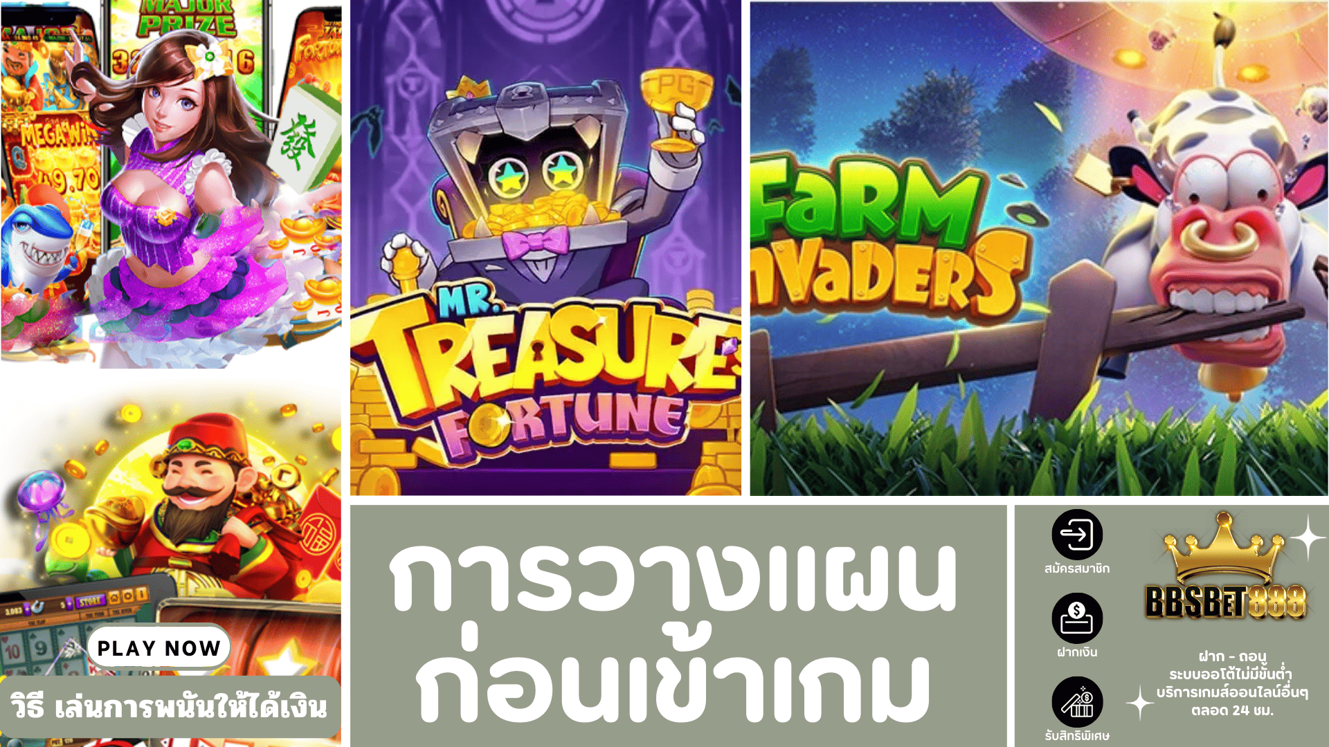 การวางแผนก่อนเข้าเกม ข้อห้าม