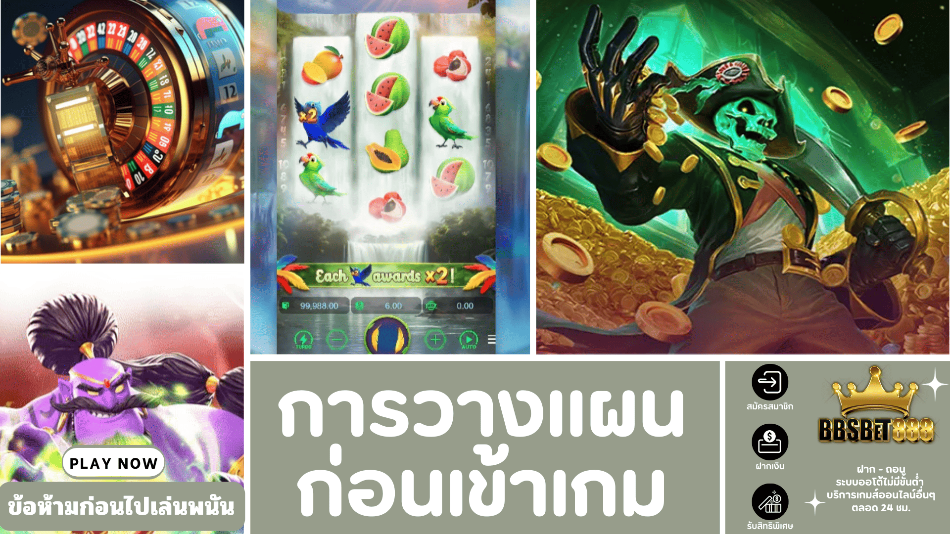 การวางแผนก่อนเข้าเกม