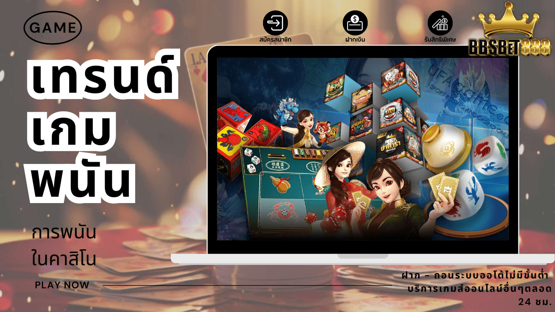 เทรนด์เกมพนัน เกม