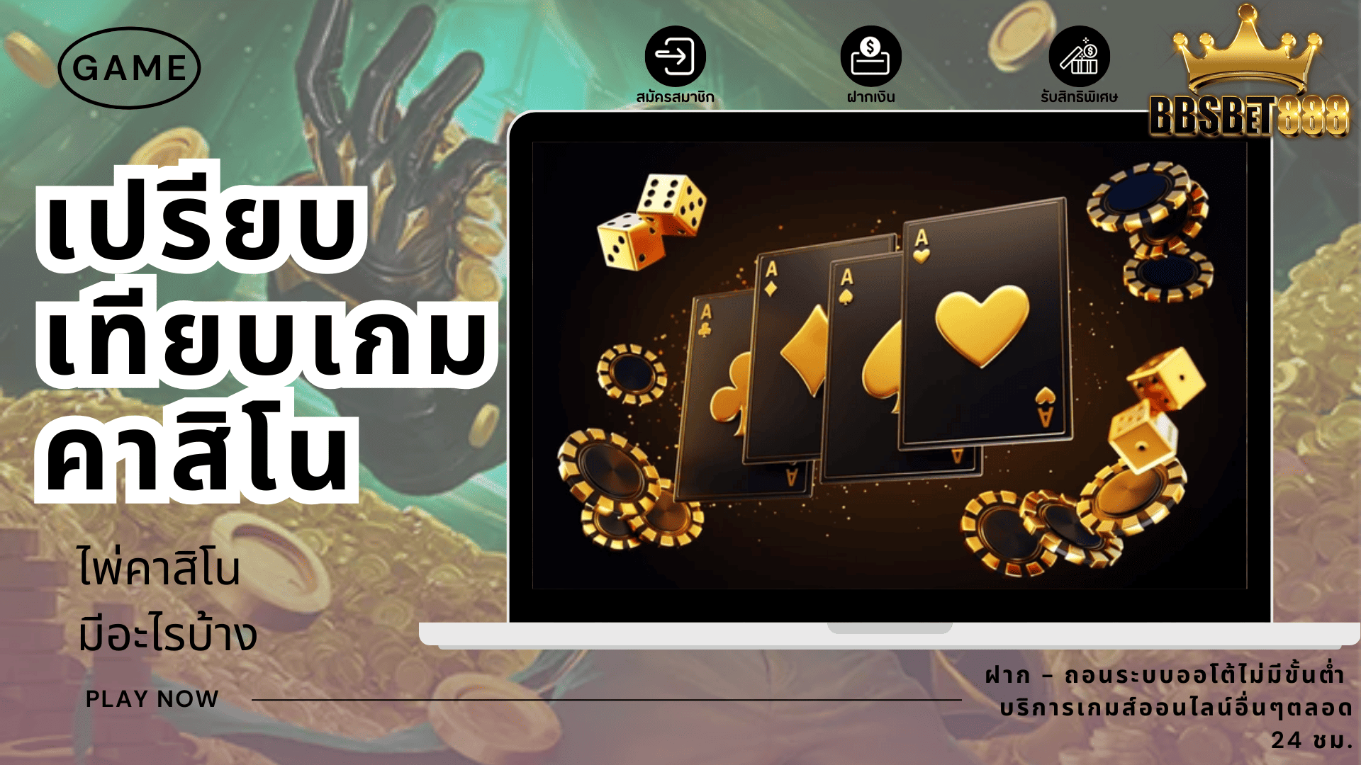 เปรียบเทียบเกมคาสิโน ไพ่