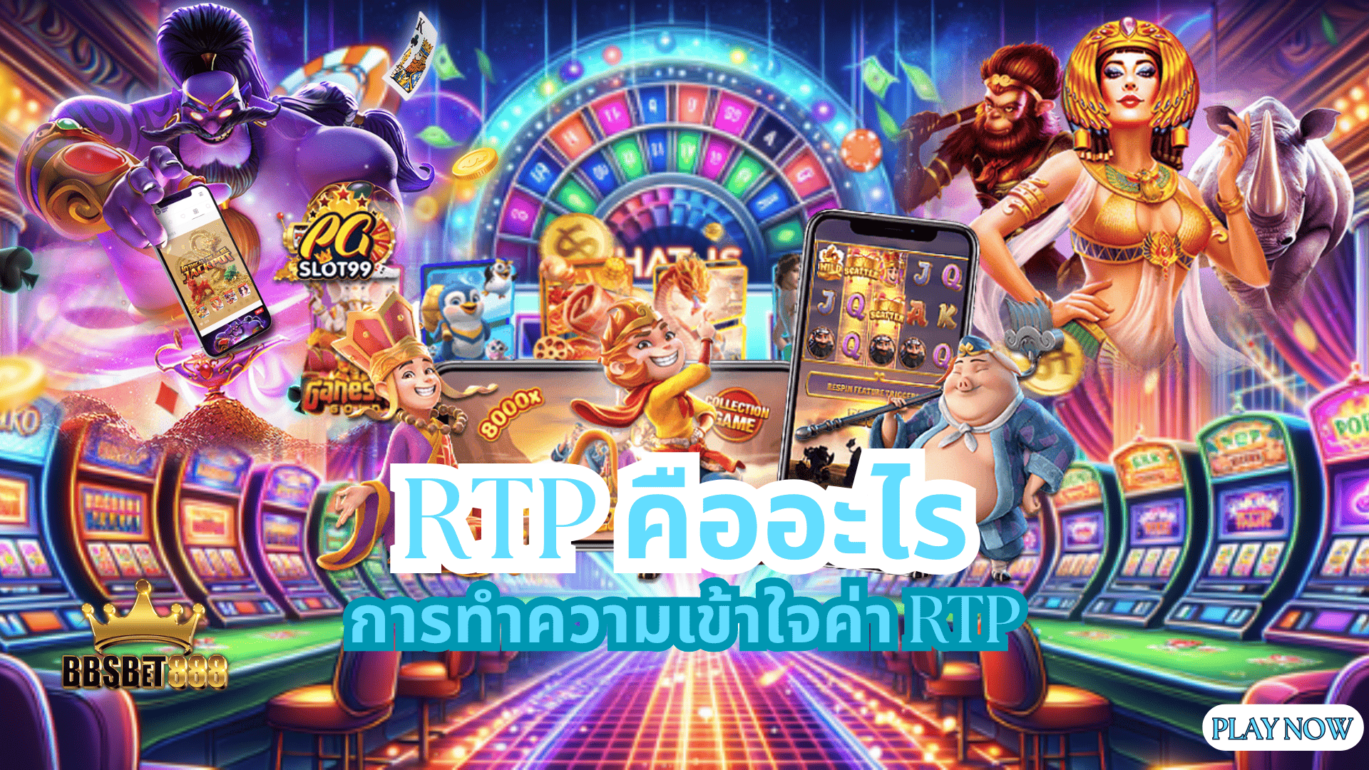 RTP คืออะไร