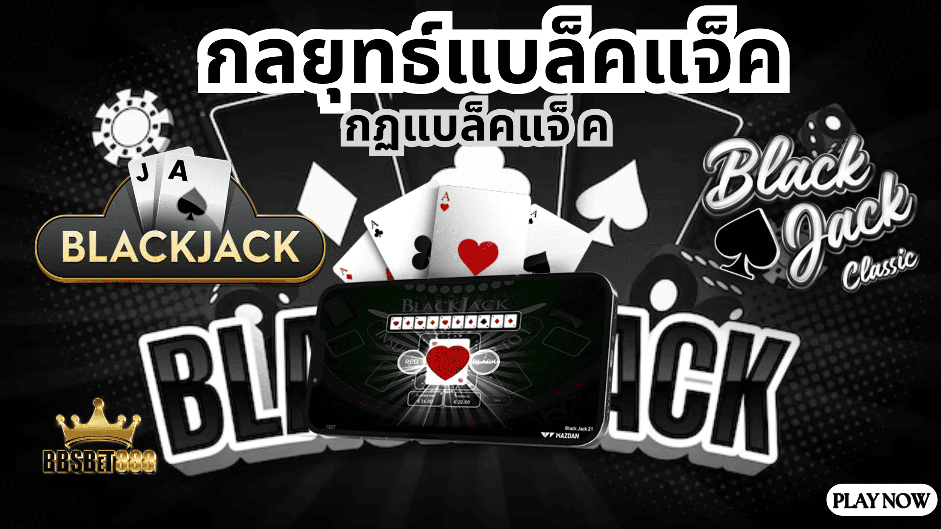 กลยุทธ์แบล็คแจ็ค แยล็คแจ็ค