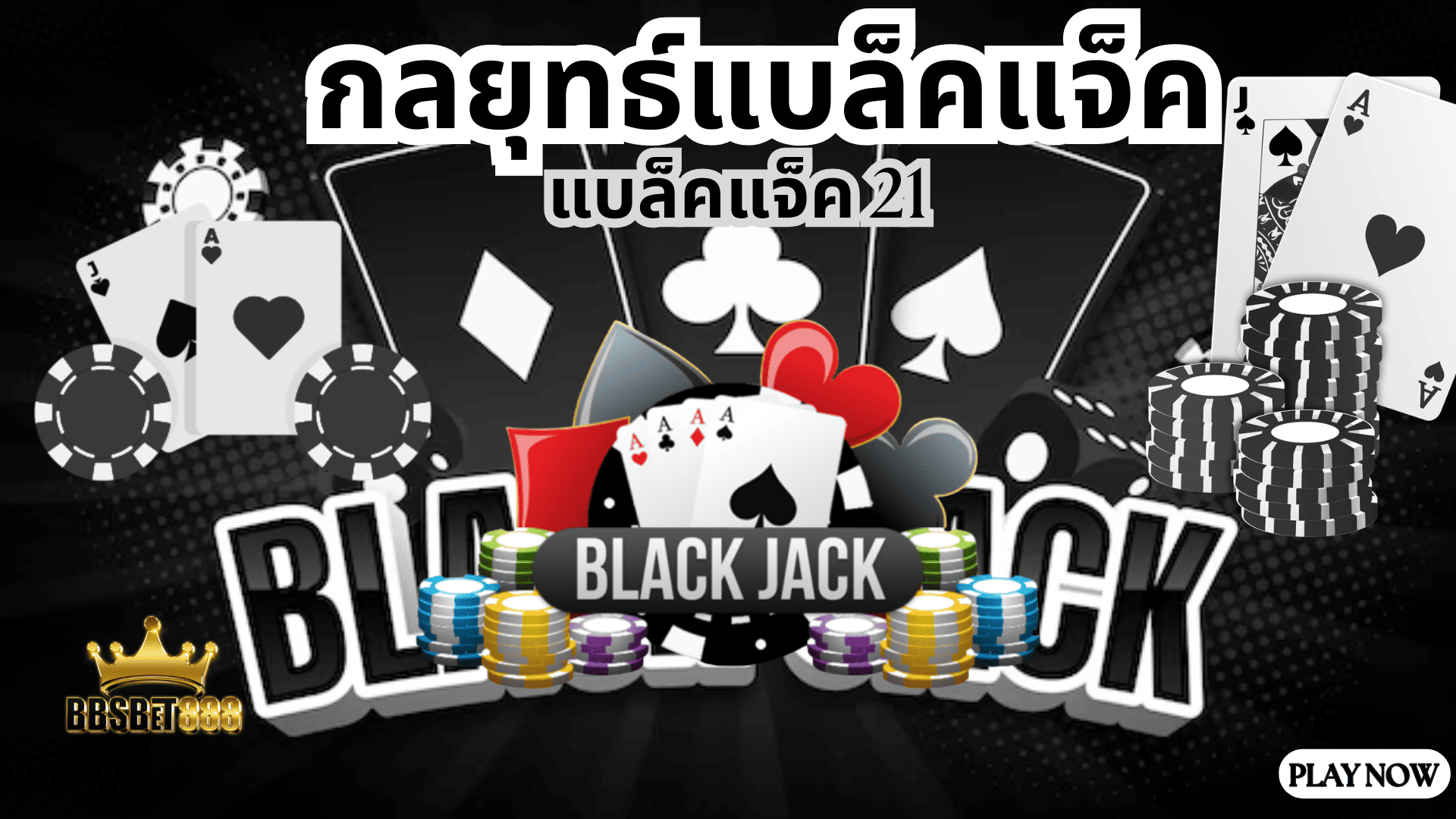 กลยุทธ์แบล็คแจ็ค