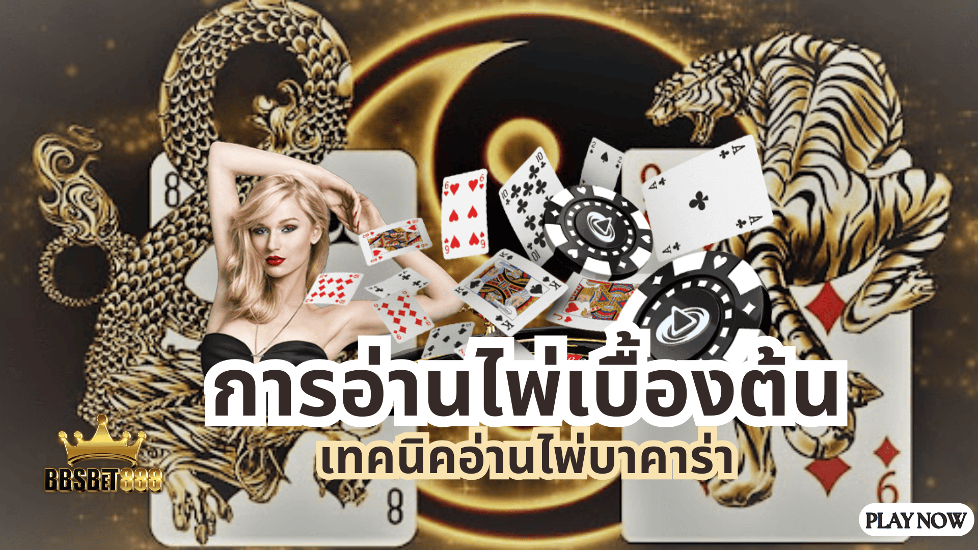 การอ่านไพ่เบื้องต้น บาคาร่า