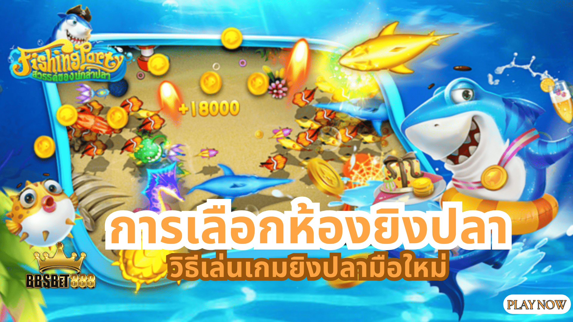 การเลือกห้องยิงปลา โกงเกมยิงปลา