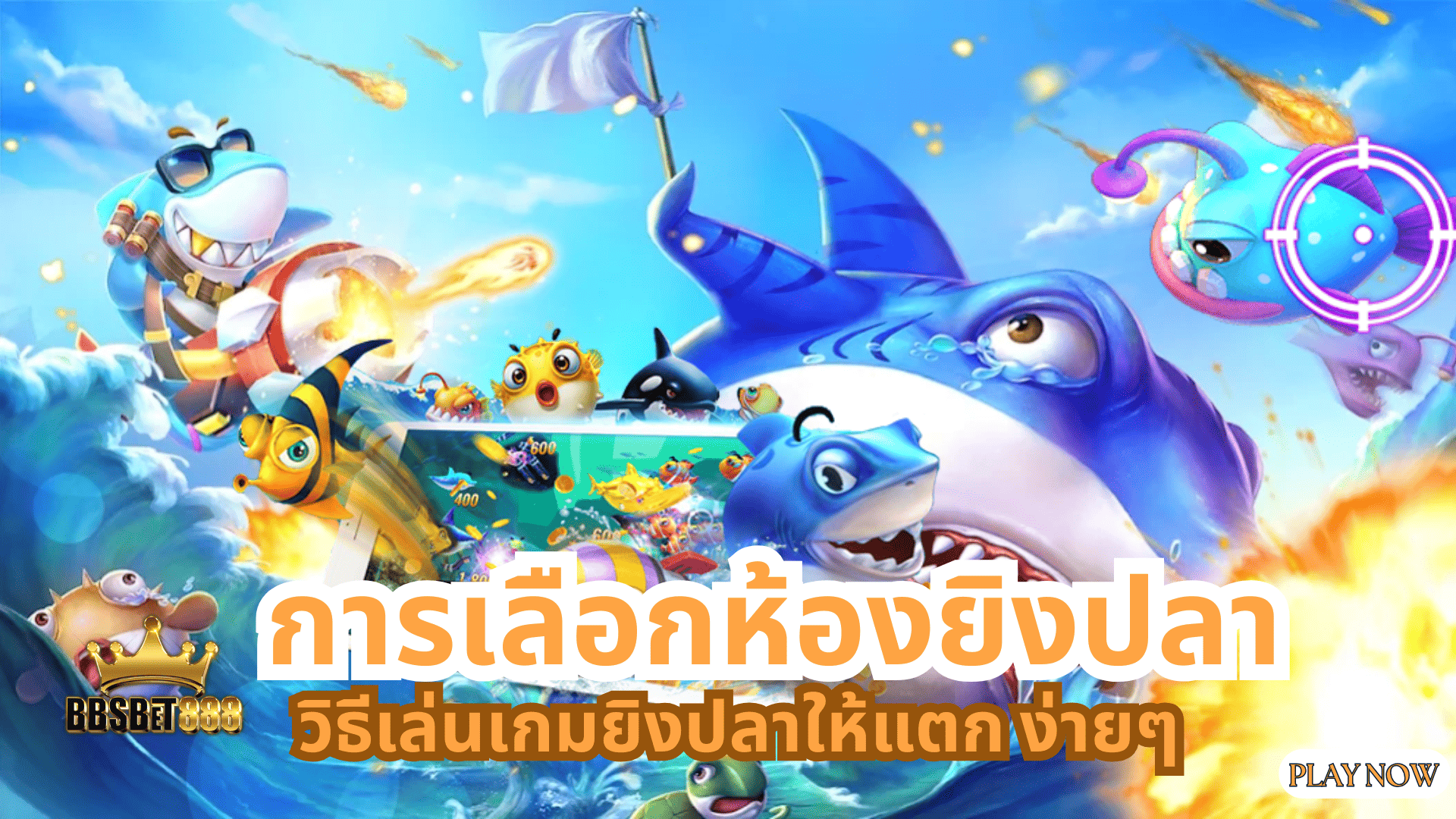 การเลือกห้องยิงปลา