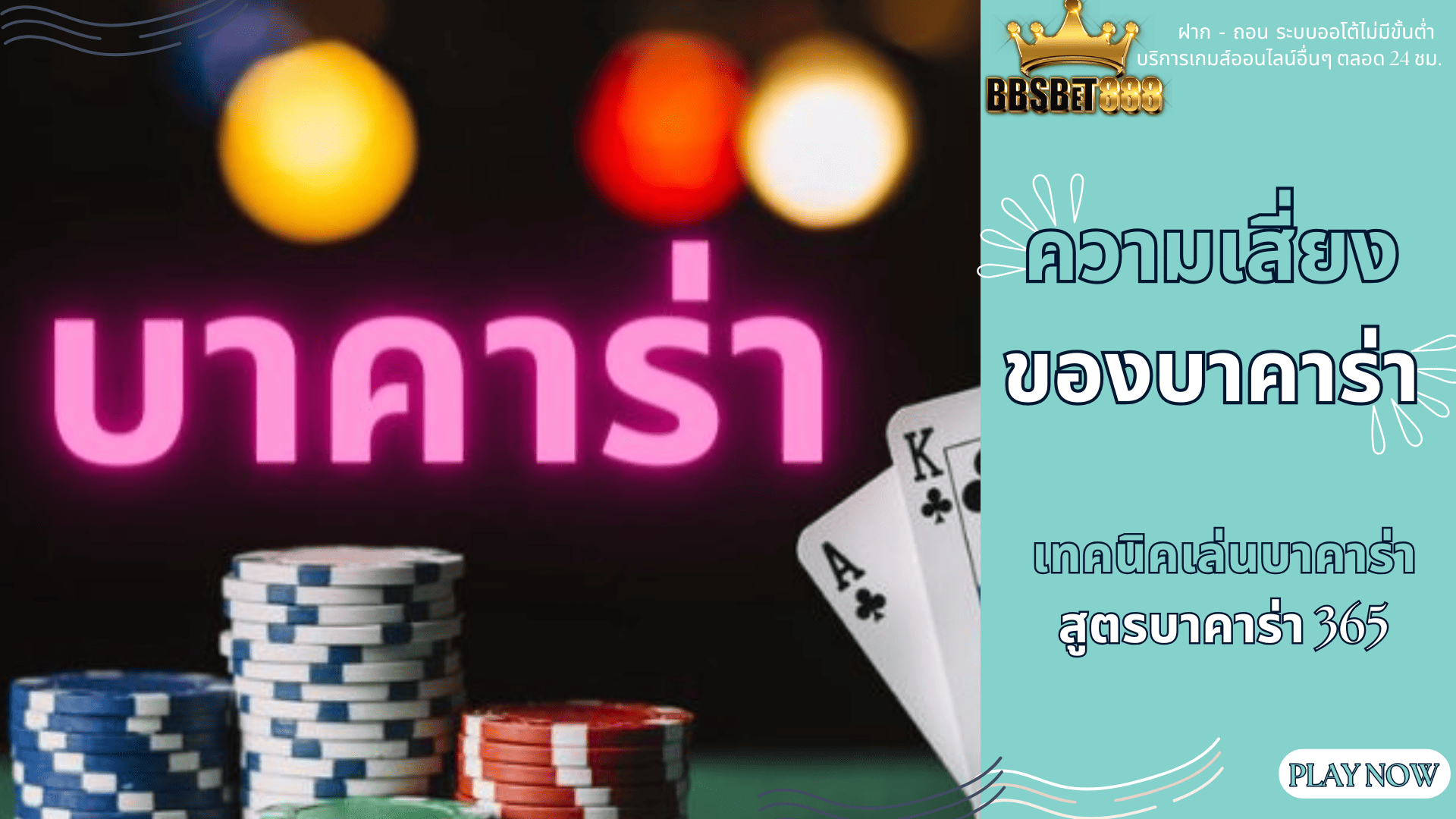 ความเสี่ยงของบาคาร่า เทคนิค