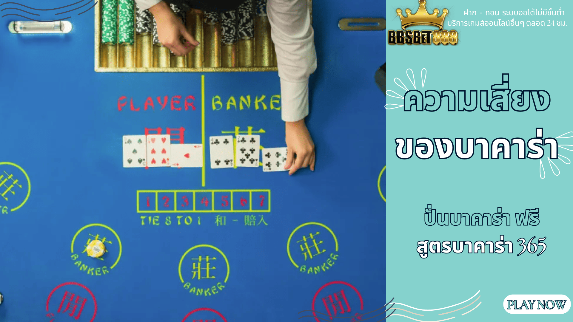 ความเสี่ยงของบาคาร่า