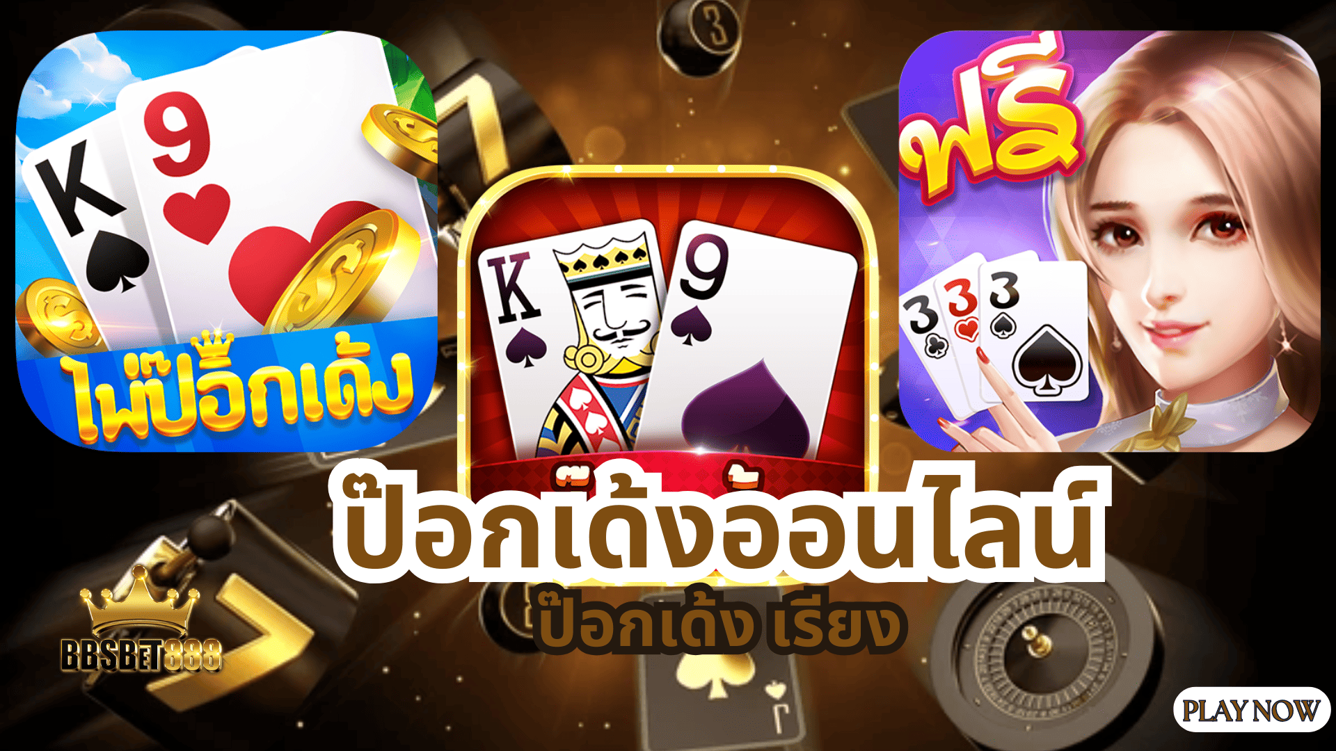 ป๊อกเด้งออนไลน์ ไพ่ป็อกเด้ง