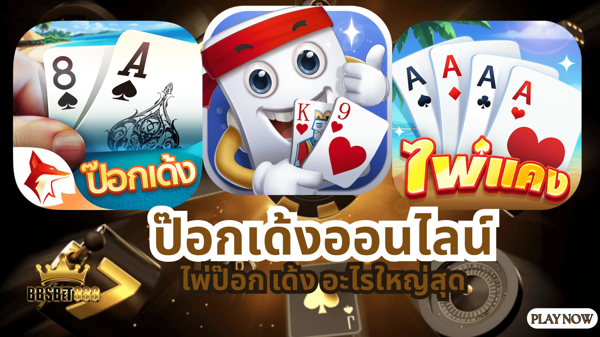 ป๊อกเด้งออนไลน์